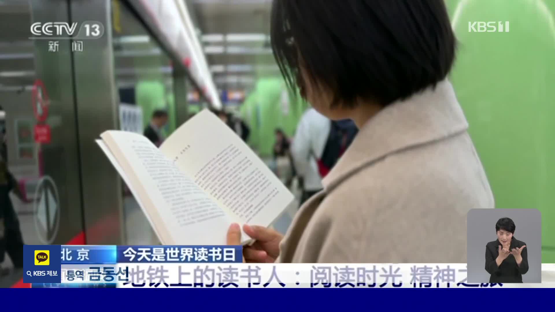 중국, 6년간 지하철 ‘독서 승객’ 기록한 출판사 직원