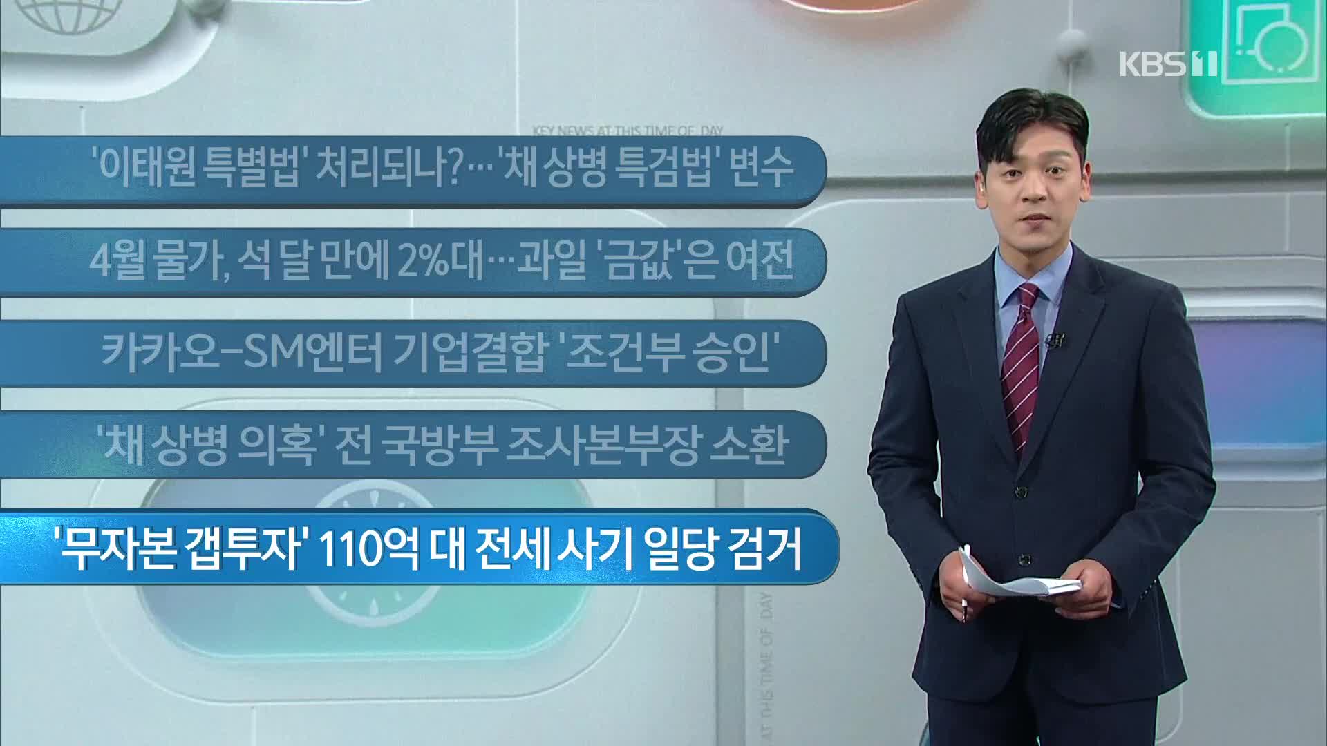 [이 시각 주요뉴스] ‘이태원 특별법’ 처리되나?…‘채 상병 특검법’ 변수 외