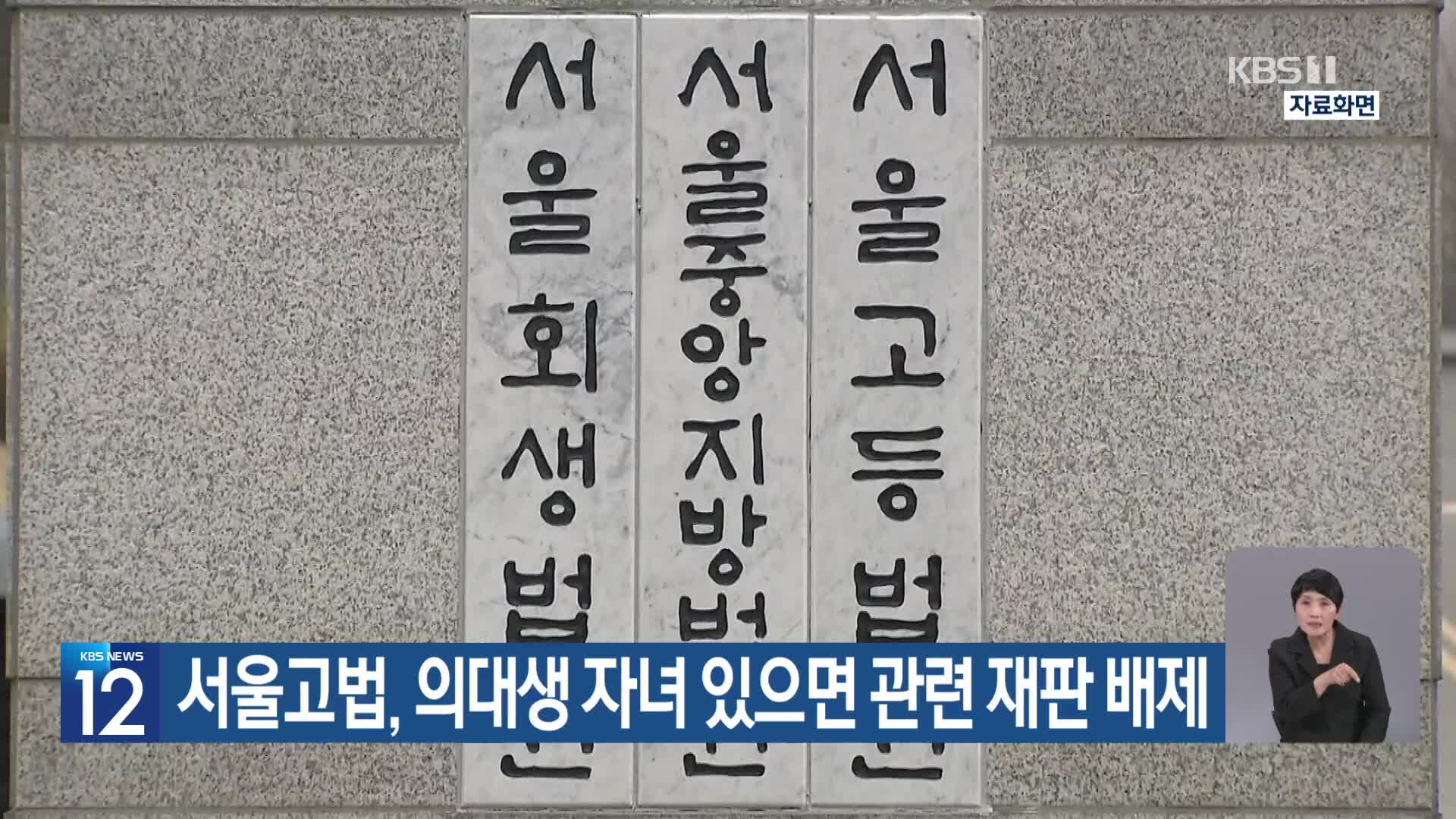 서울고법, 의대생 자녀 있으면 관련 재판 배제