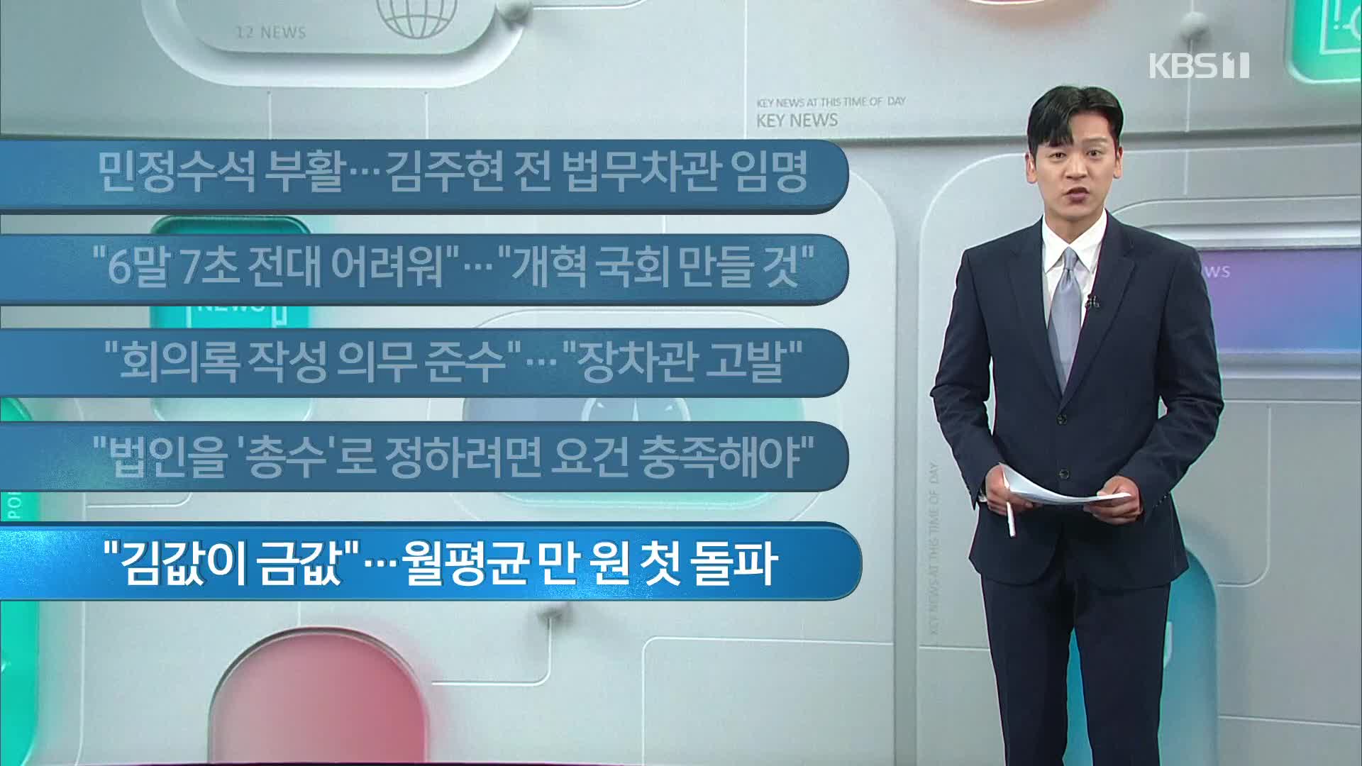 [이 시각 주요뉴스] 민정수석 부활…김주현 전 법무차관 임명 외