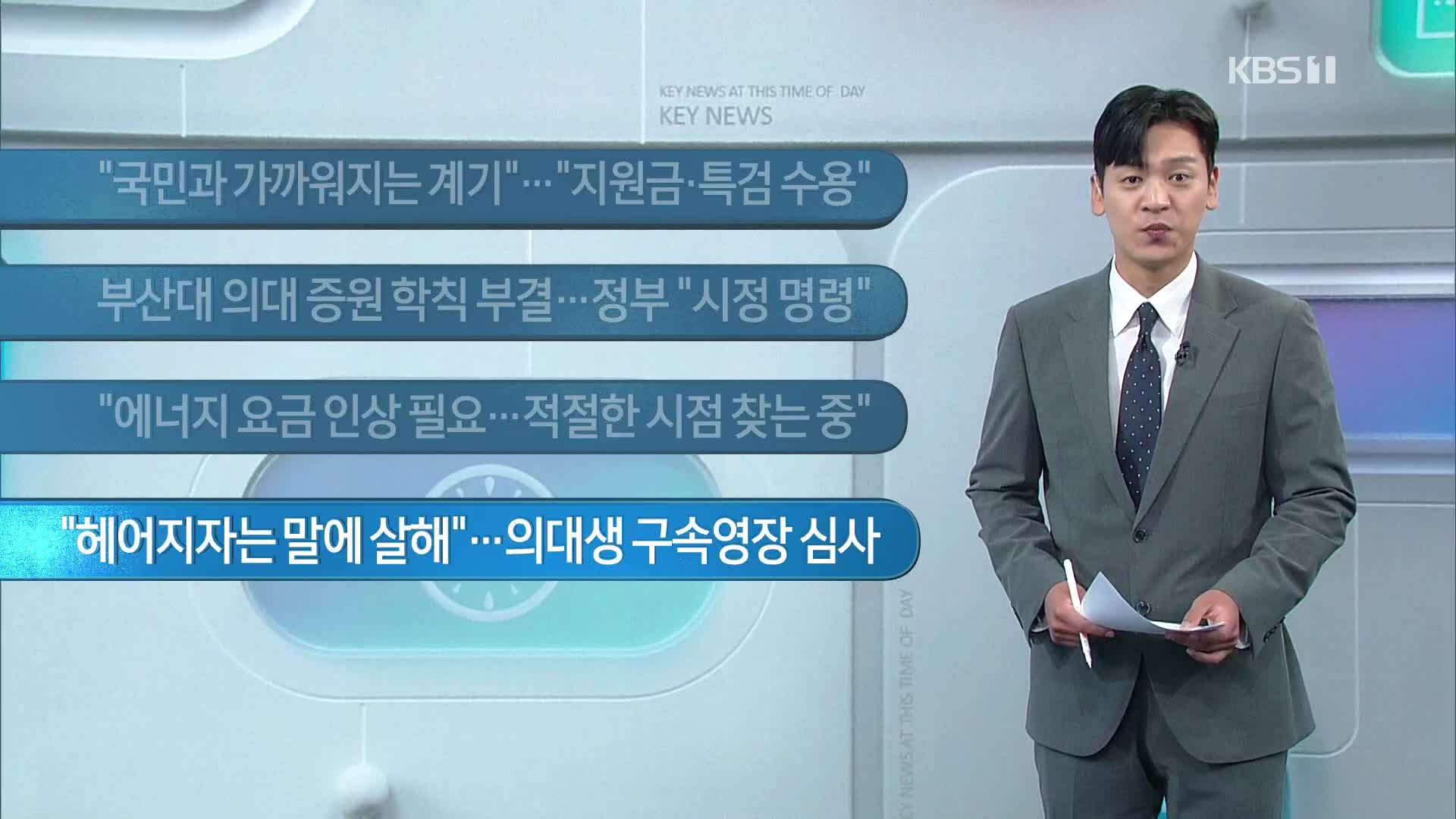 [이 시각 주요뉴스] “국민과 가까워지는 계기”…“지원금·특검 수용” 외