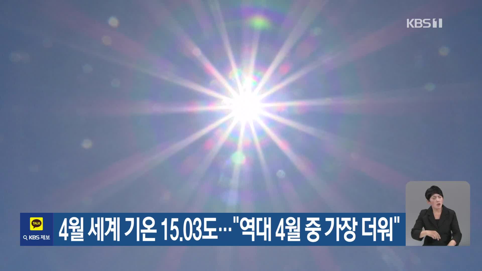 [기후는 말한다] 4월 세계 기온 15.03도…“역대 4월 중 가장 더워”