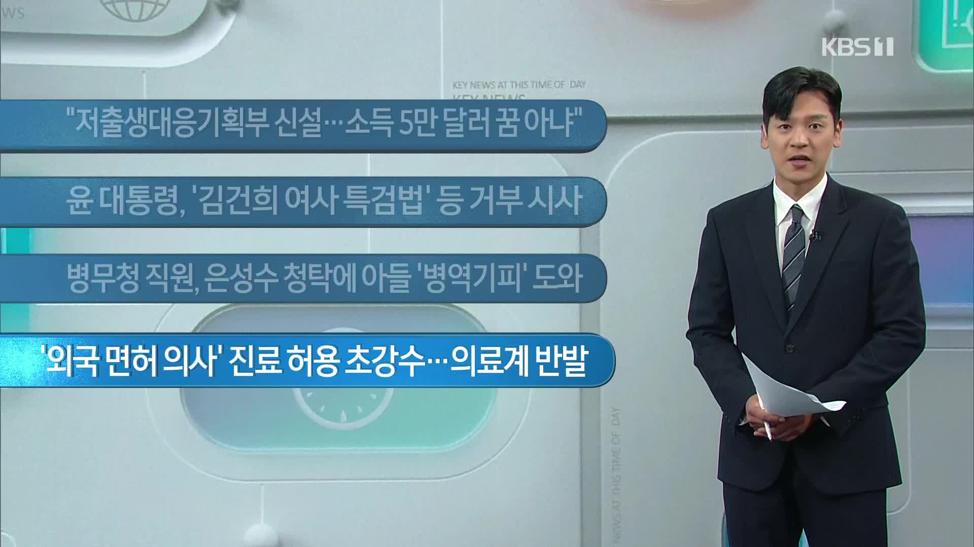 [이 시각 주요뉴스] “저출생대응기획부 신설…소득 5만 달러 꿈 아냐” 외