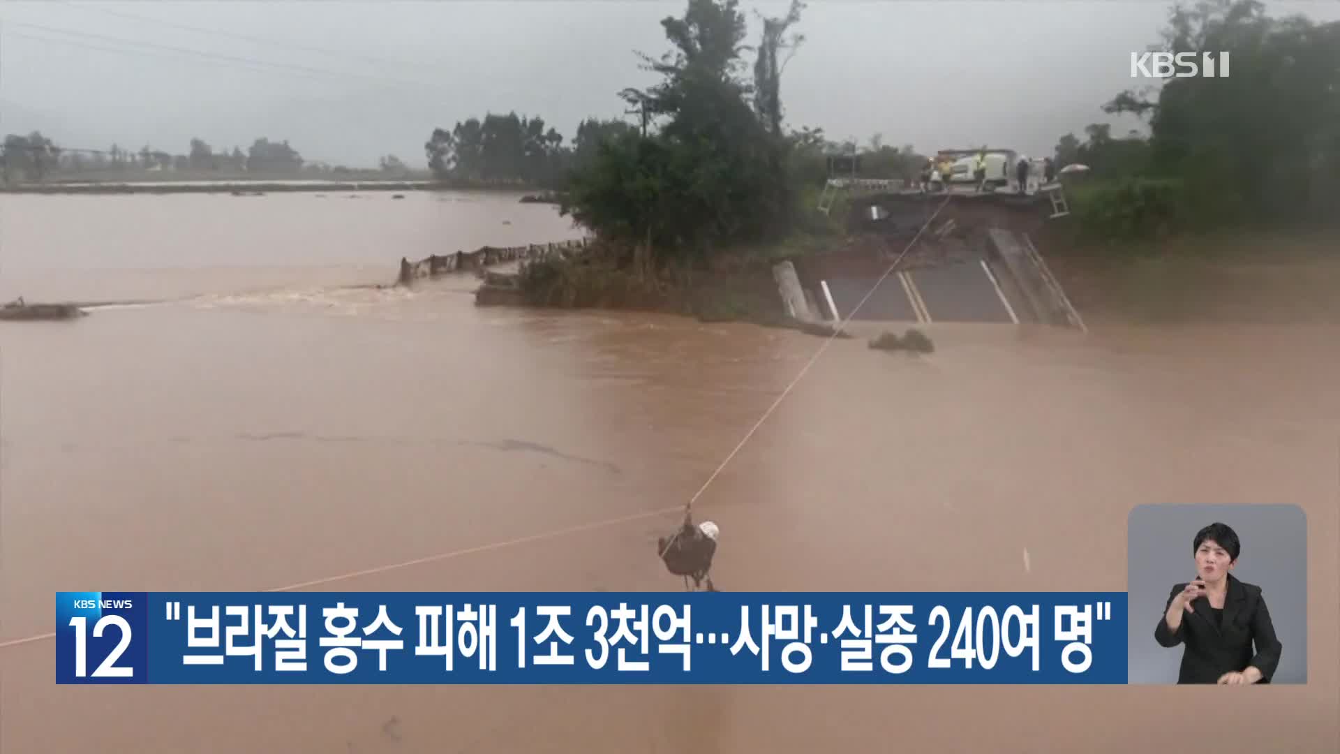 [기후는 말한다] “브라질 홍수 피해 1조 3천억…사망·실종 240여 명”