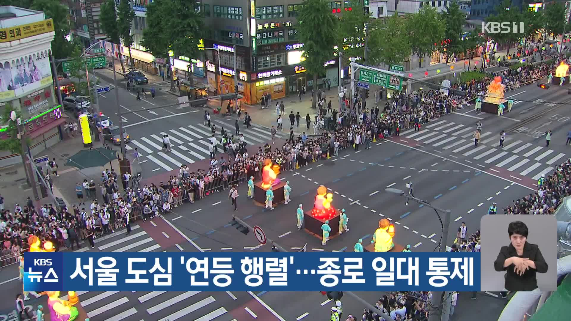 서울 도심 ‘연등 행렬’…종로 일대 통제