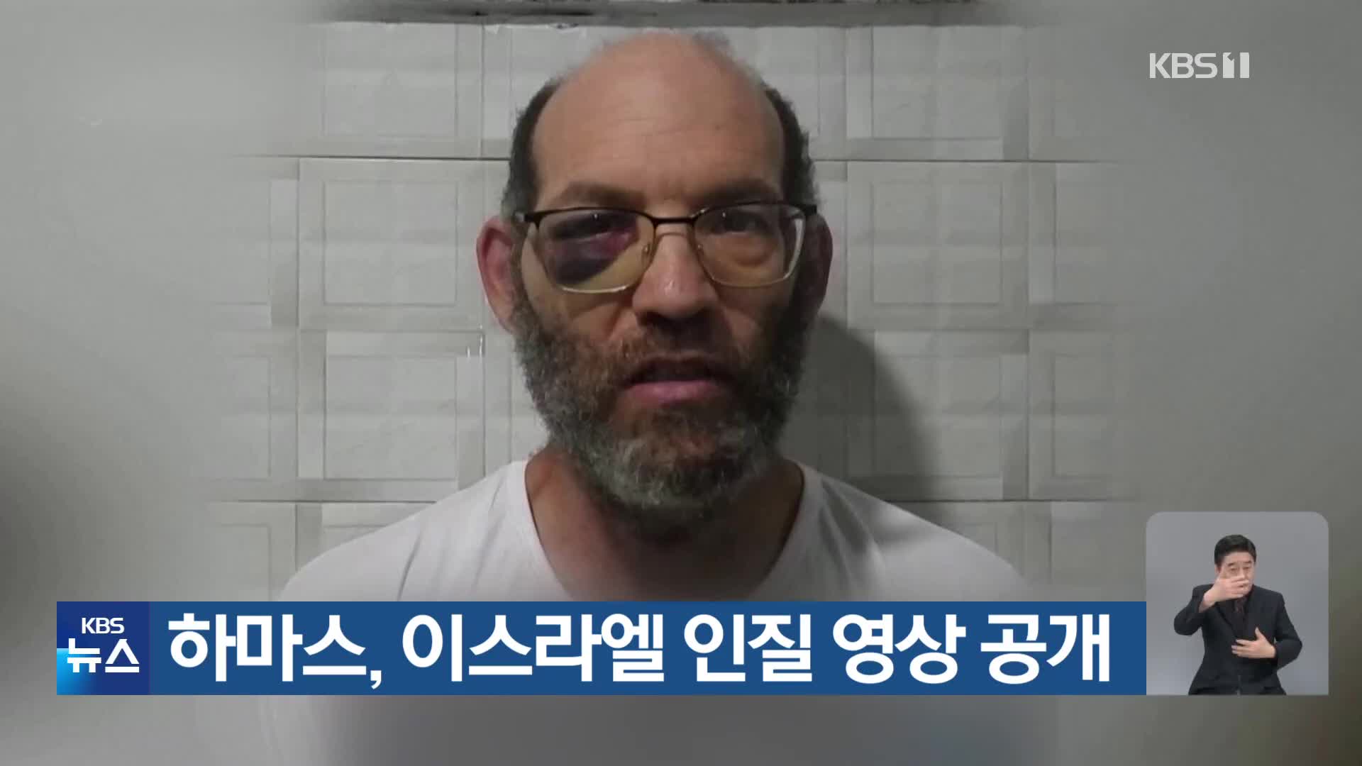 하마스, 이스라엘 인질 영상 공개