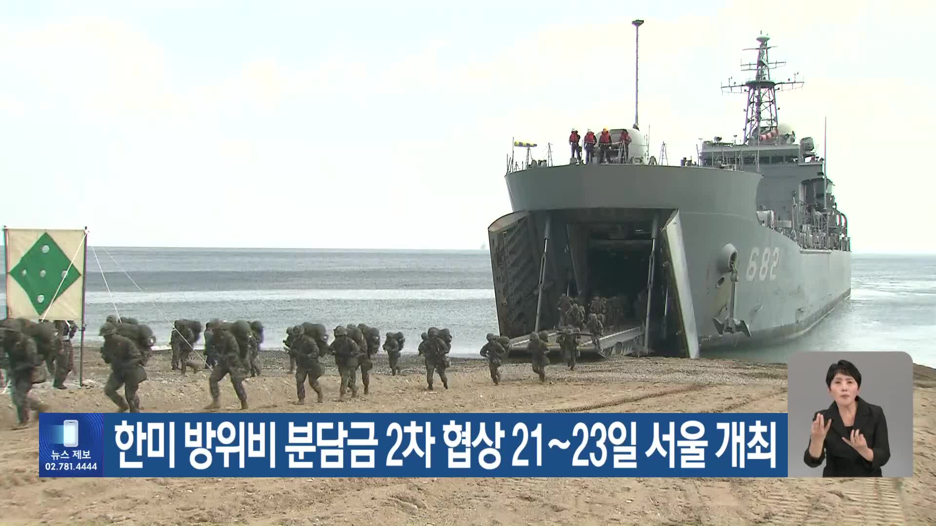 한미 방위비 분담금 2차 협상 21~23일 서울 개최
