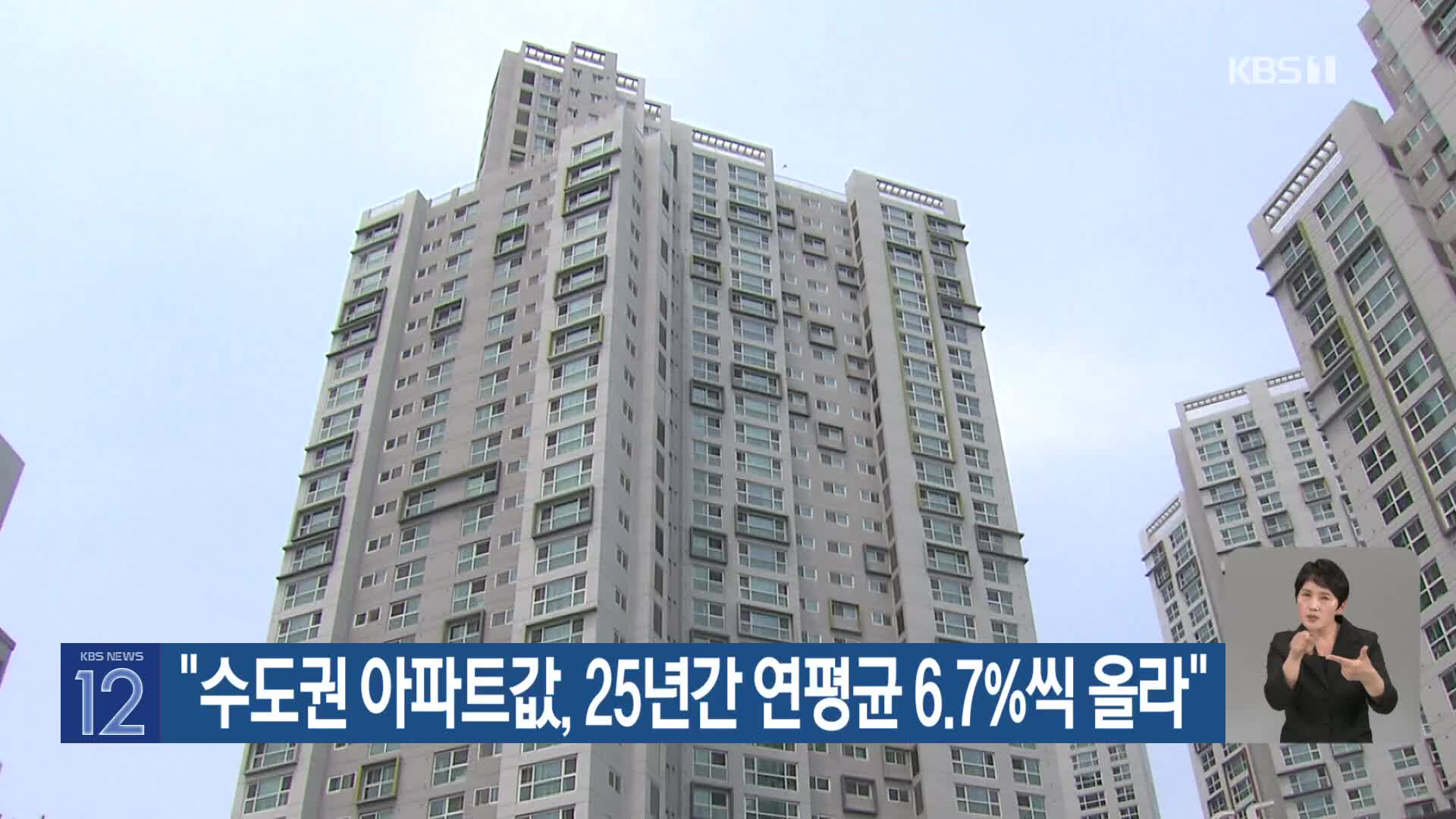 “수도권 아파트값, 25년간 연평균 6.7%씩 올라”