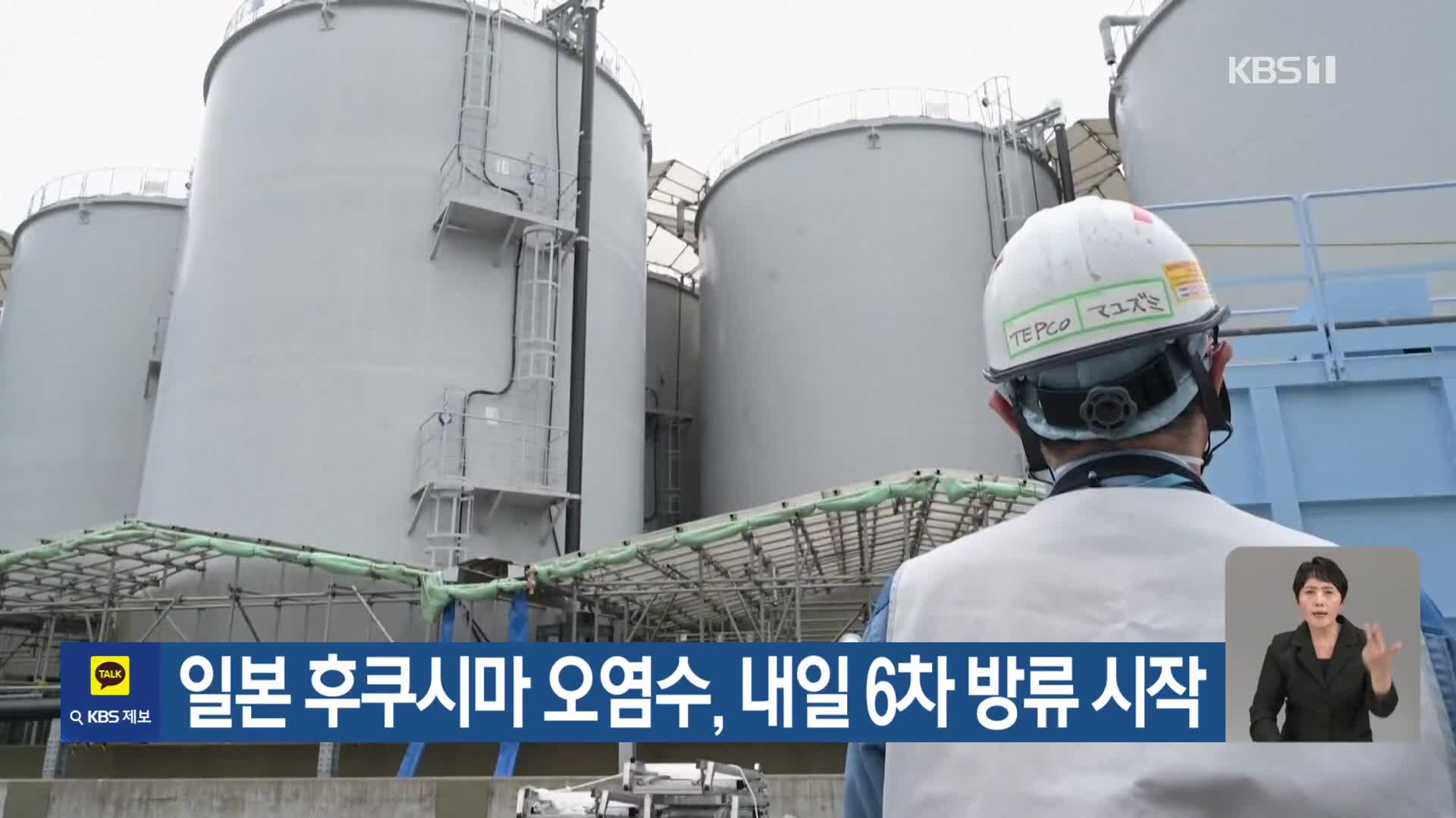 [기후는 말한다] 일본 후쿠시마 오염수, 내일 6차 방류 시작