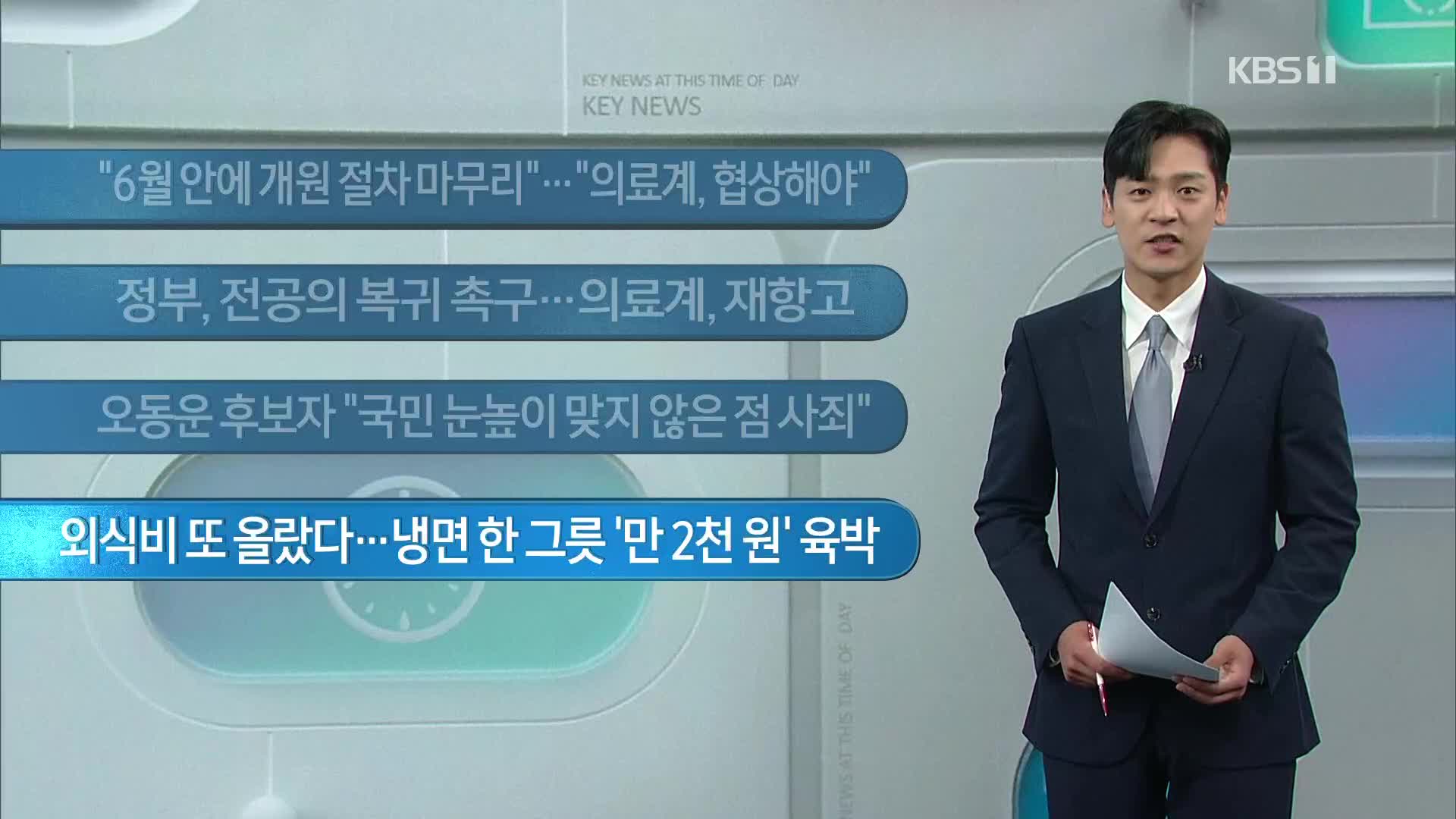 [이 시각 주요뉴스] “6월 안에 개원 절차 마무리”…“의료계, 협상해야” 외