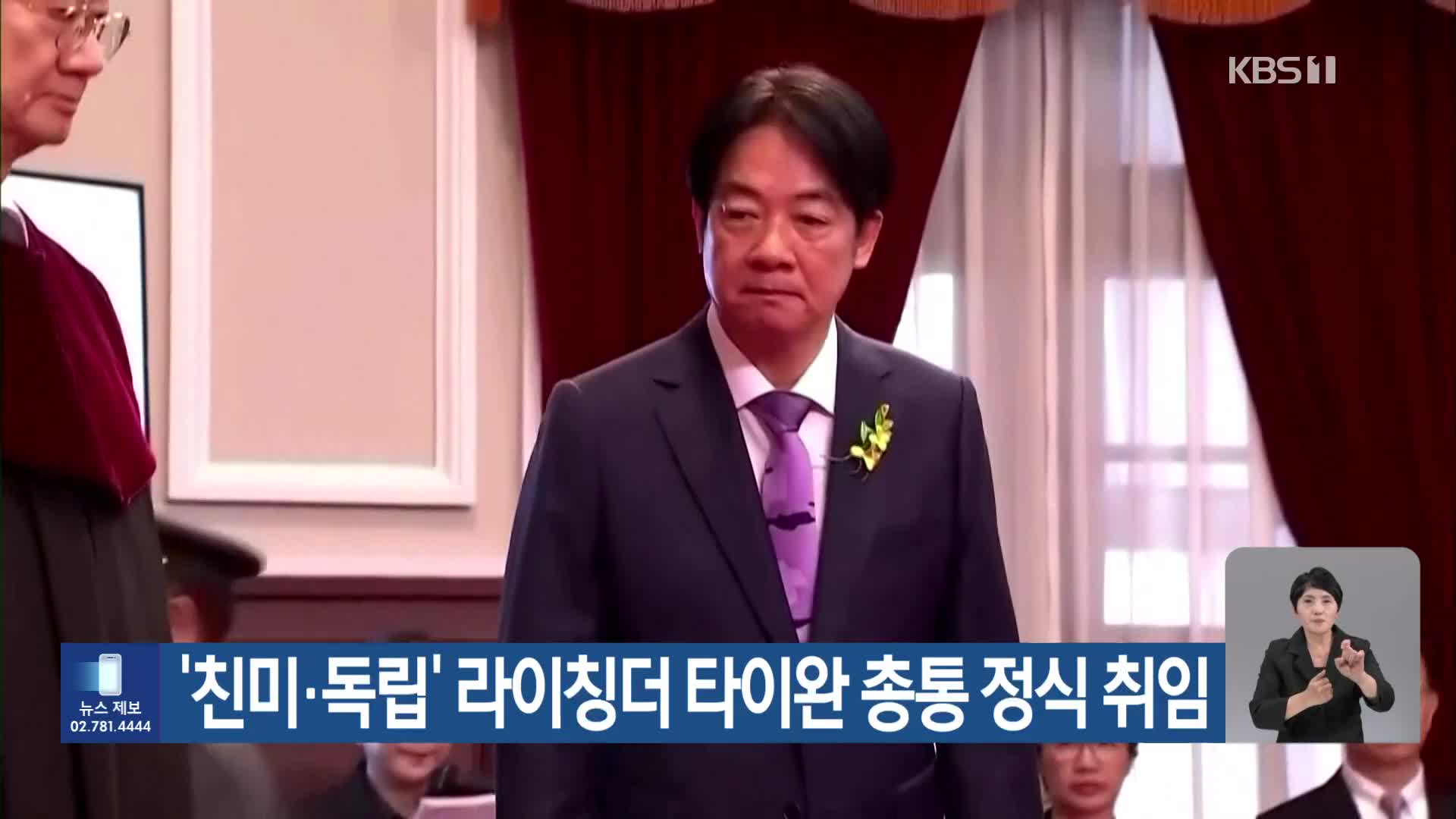 ‘친미·독립’ 라이칭더 타이완 총통 정식 취임