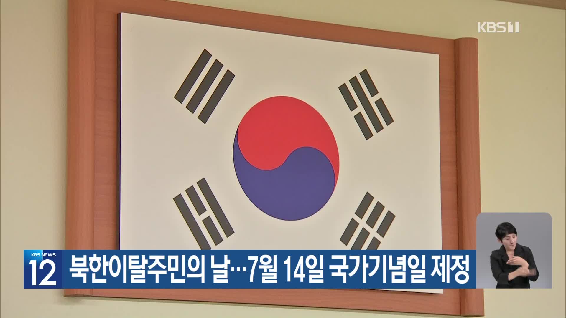 북한이탈주민의 날…7월 14일 국가기념일 제정