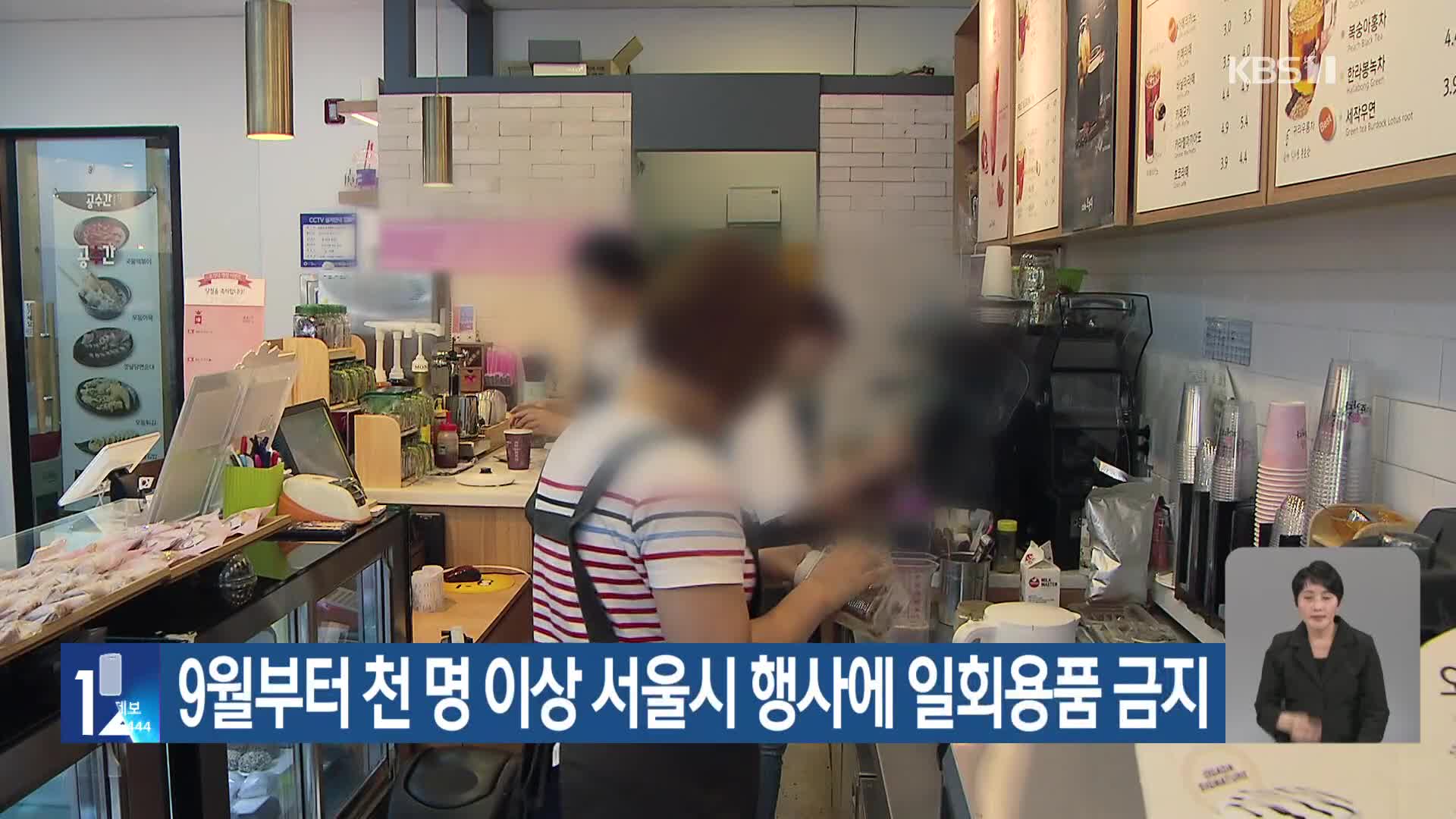 [기후는 말한다] 9월부터 천 명 이상 서울시 행사에 일회용품 금지