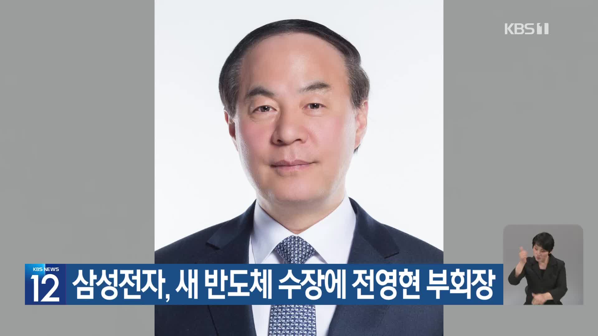 삼성전자, 새 반도체 수장에 전영현 부회장