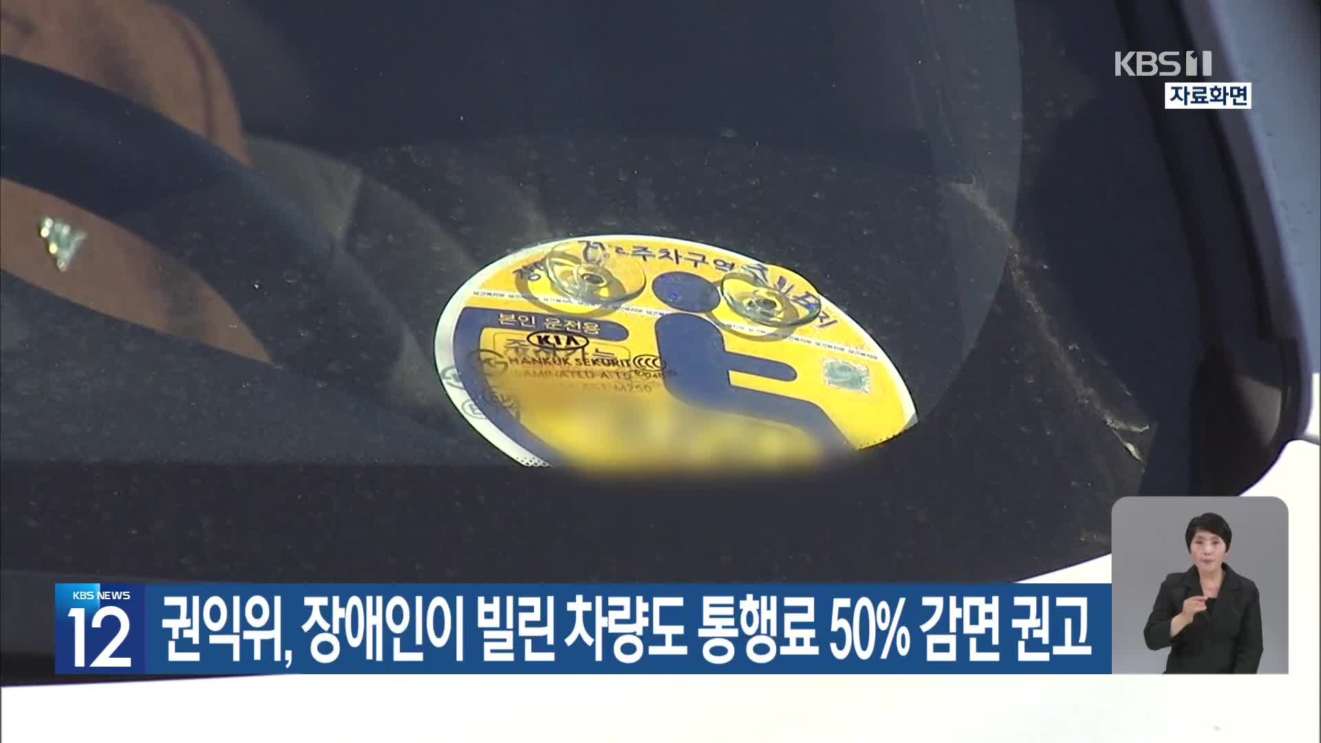 권익위, 장애인이 빌린 차량도 통행료 50% 감면 권고