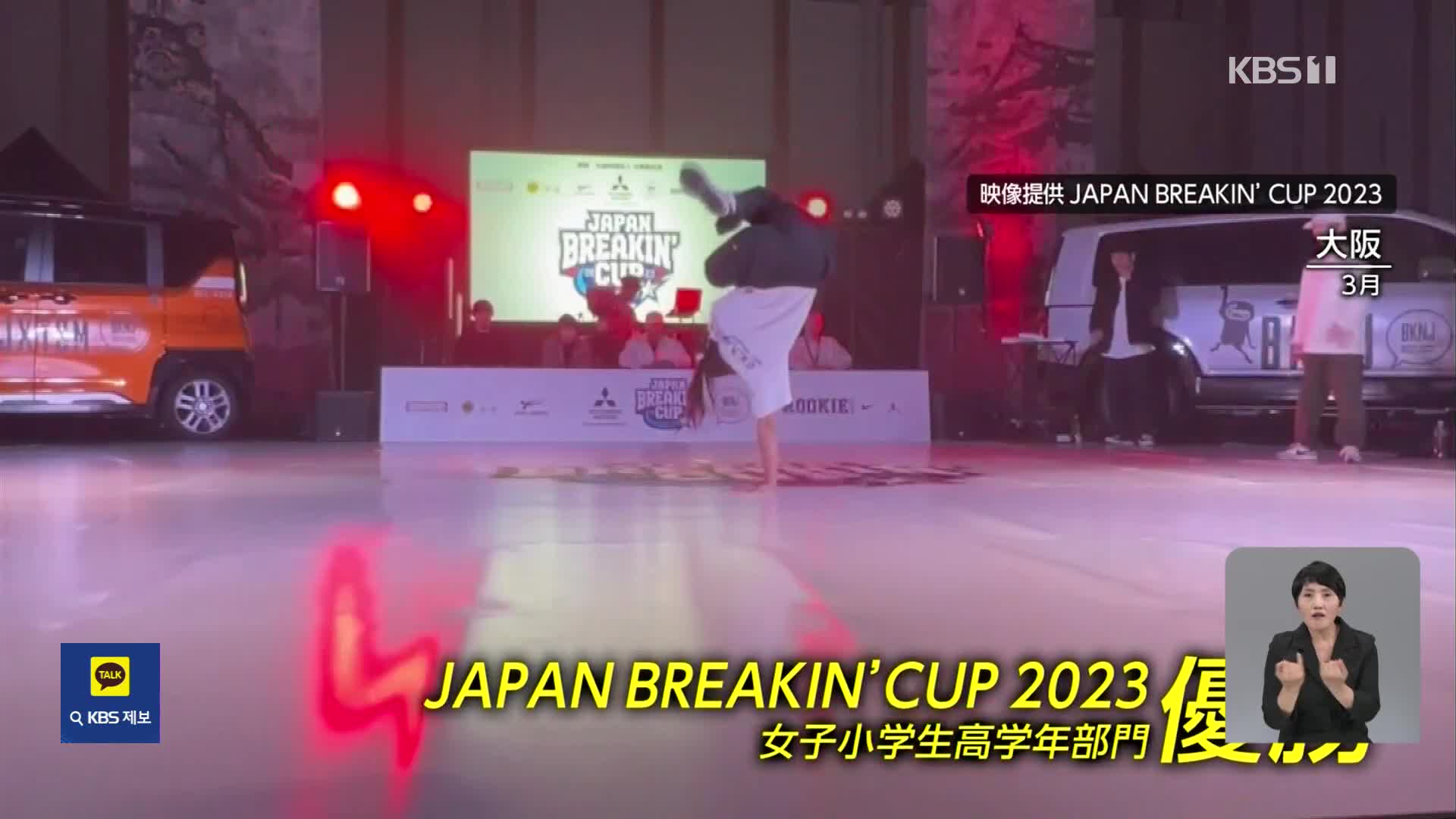 일본, 브레이킹 대회 우승 여아…나의 꿈은 올림픽