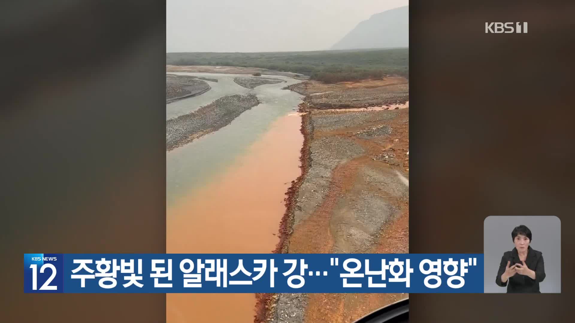 [기후는 말한다] 주황빛 된 알래스카 강…“온난화 영향”