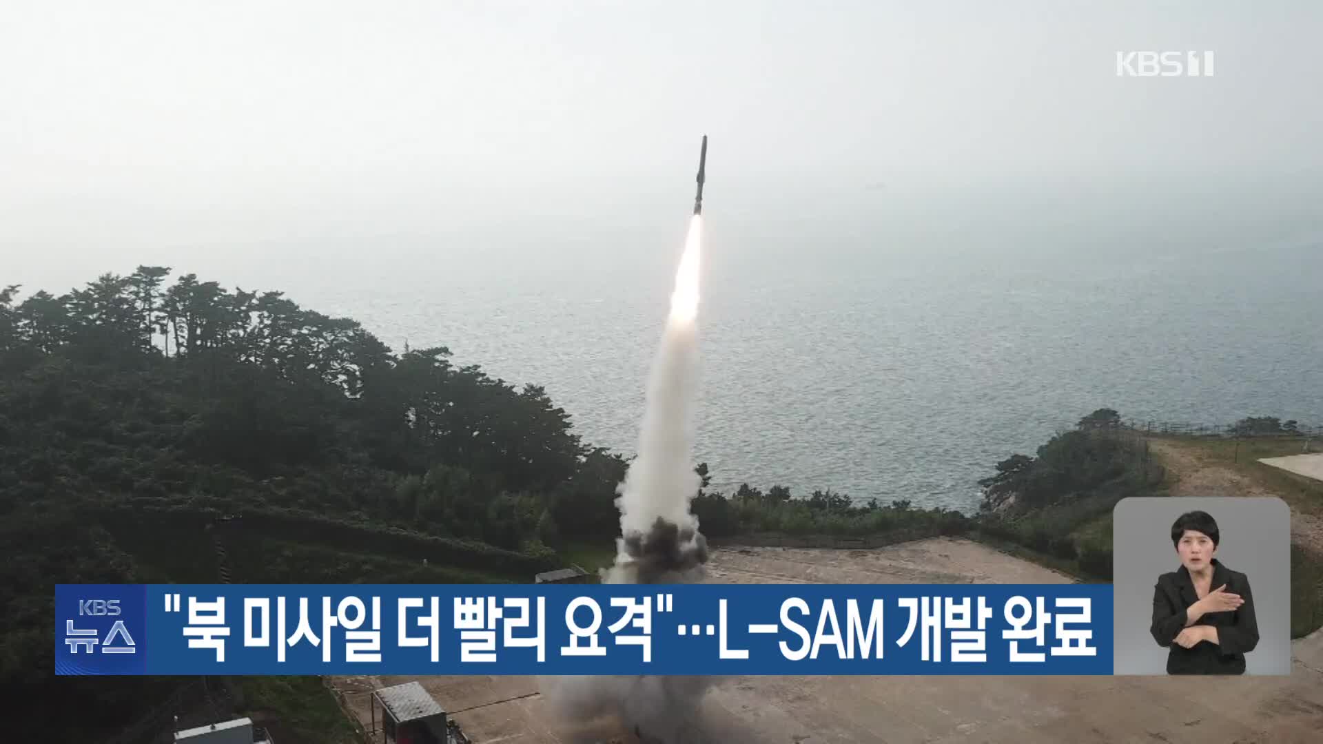 “북 미사일 더 빨리 요격”…L-SAM 개발 완료