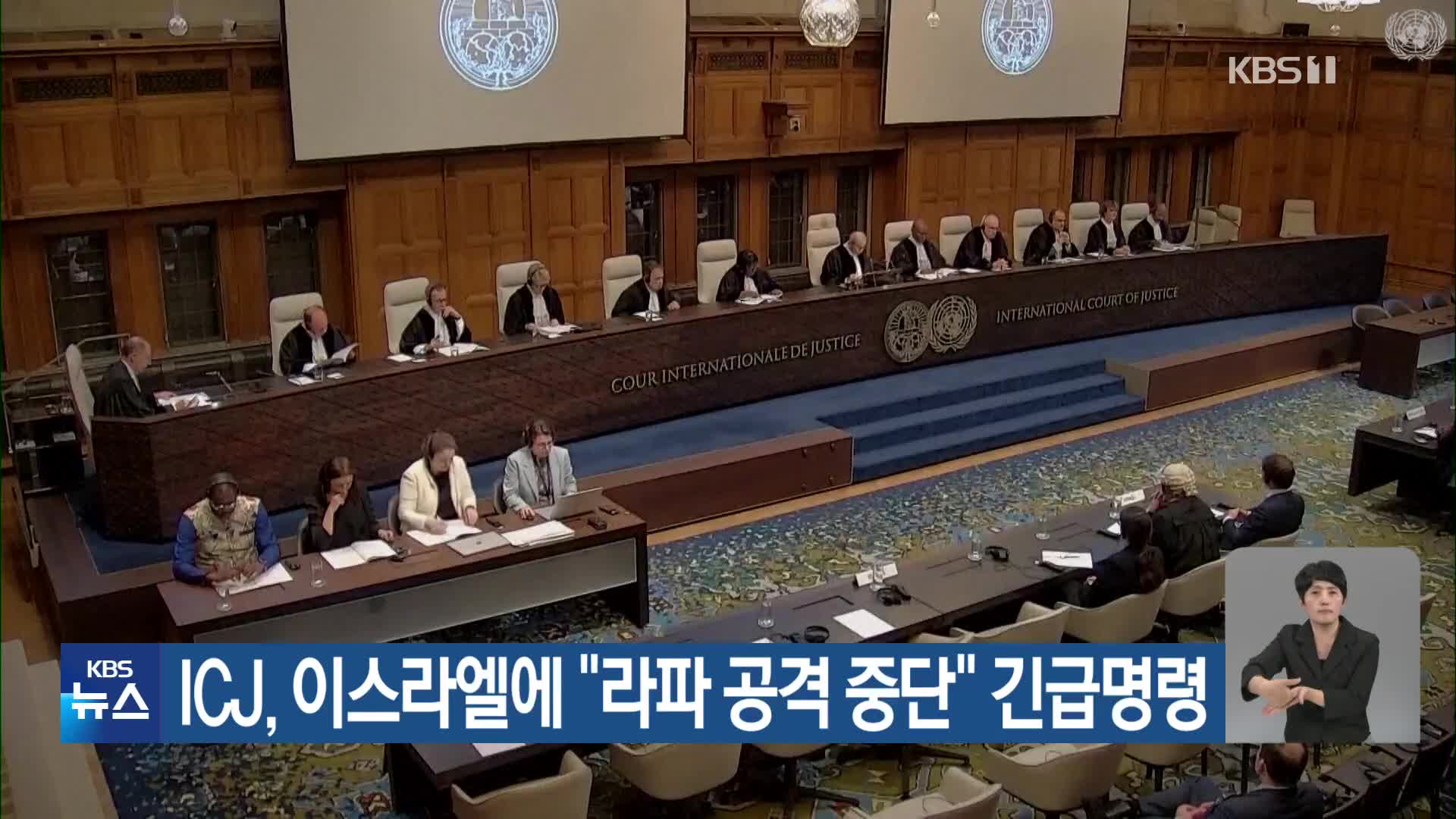 ICJ, 이스라엘에 “라파 공격 중단” 긴급명령