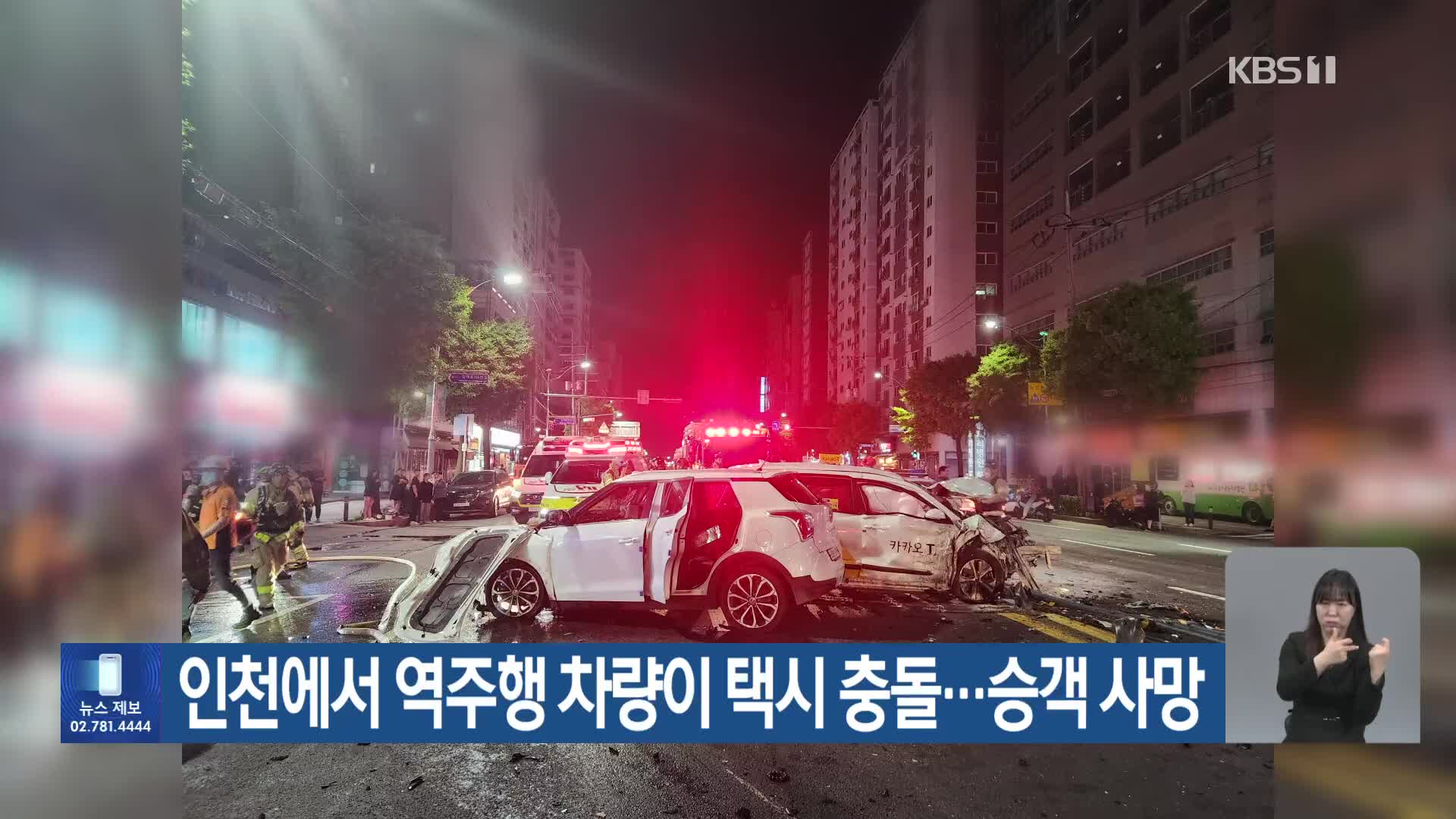 인천에서 역주행 차량이 택시 충돌…승객 사망