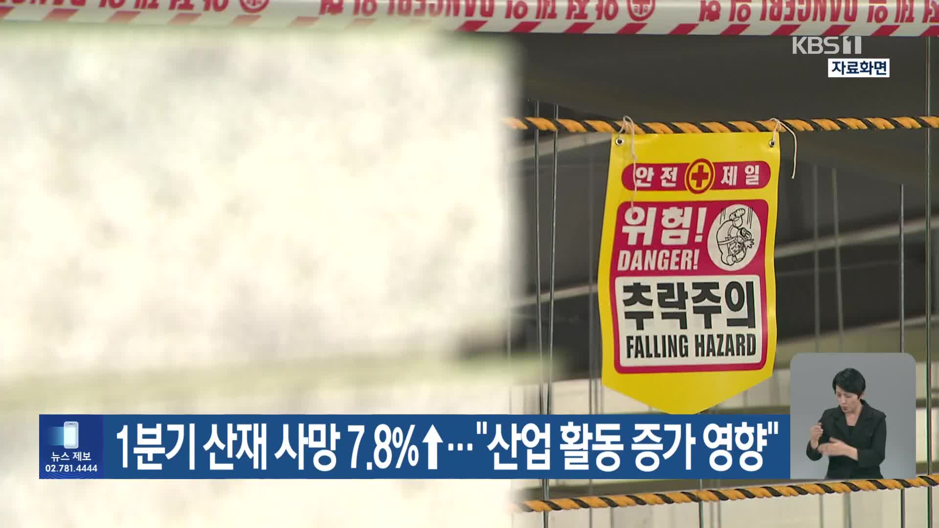 1분기 산재 사망 7.8%↑…“산업 활동 증가 영향”