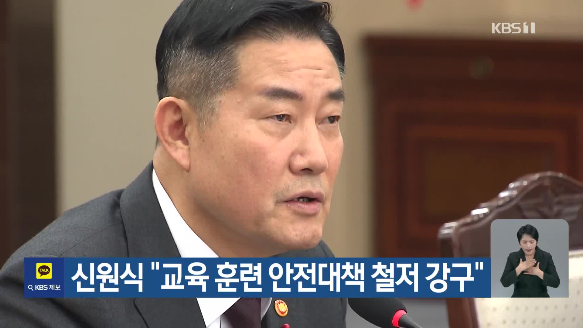 신원식 “교육 훈련 안전대책 철저 강구”