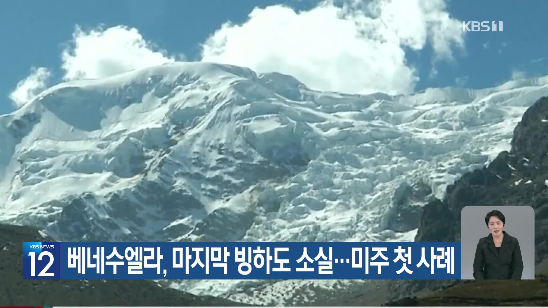 [기후는 말한다] 베네수엘라, 마지막 빙하도 소실…미주 첫 사례