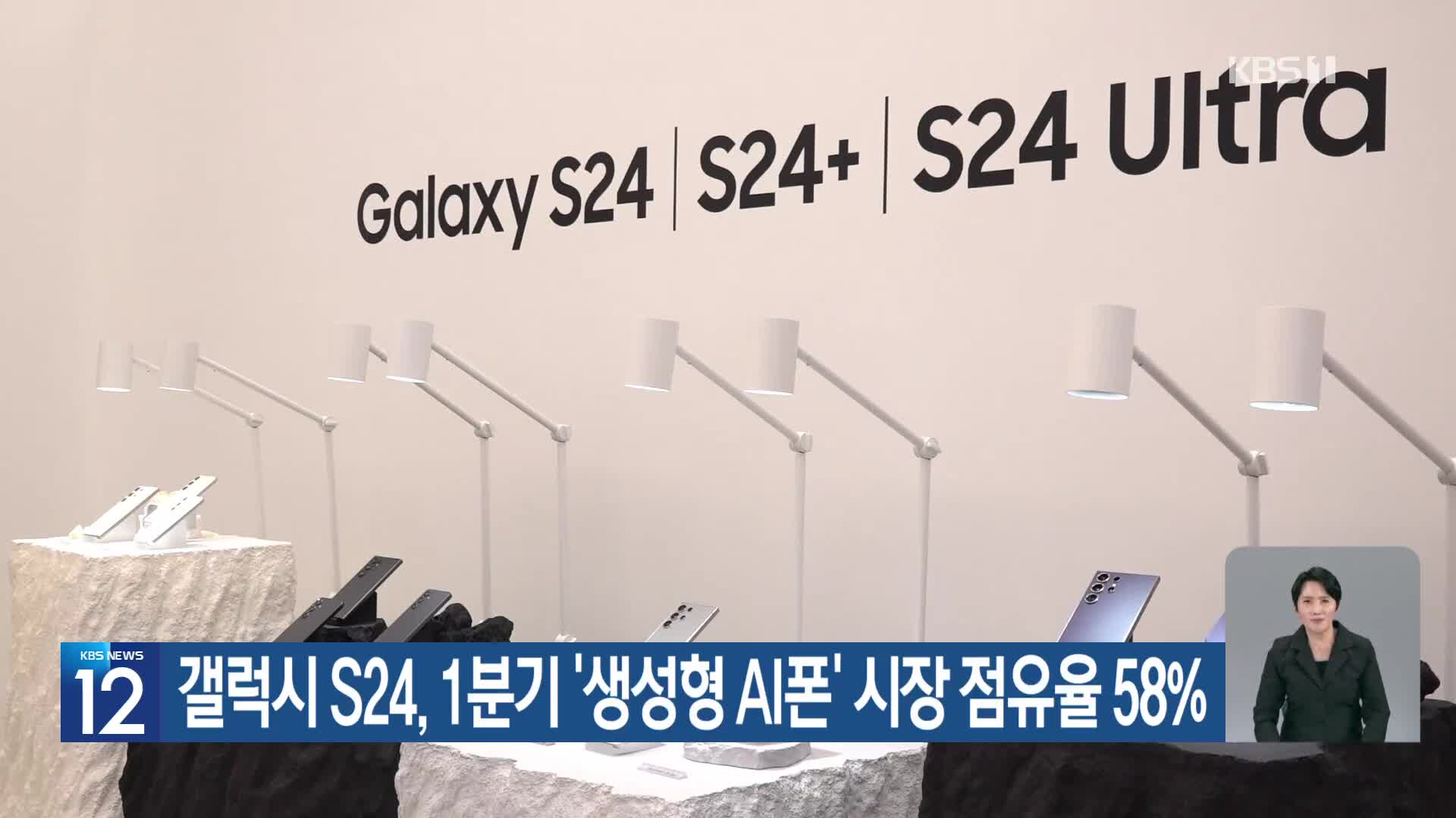 갤럭시 S24, 1분기 ‘생성형 AI폰’ 시장 점유율 58%