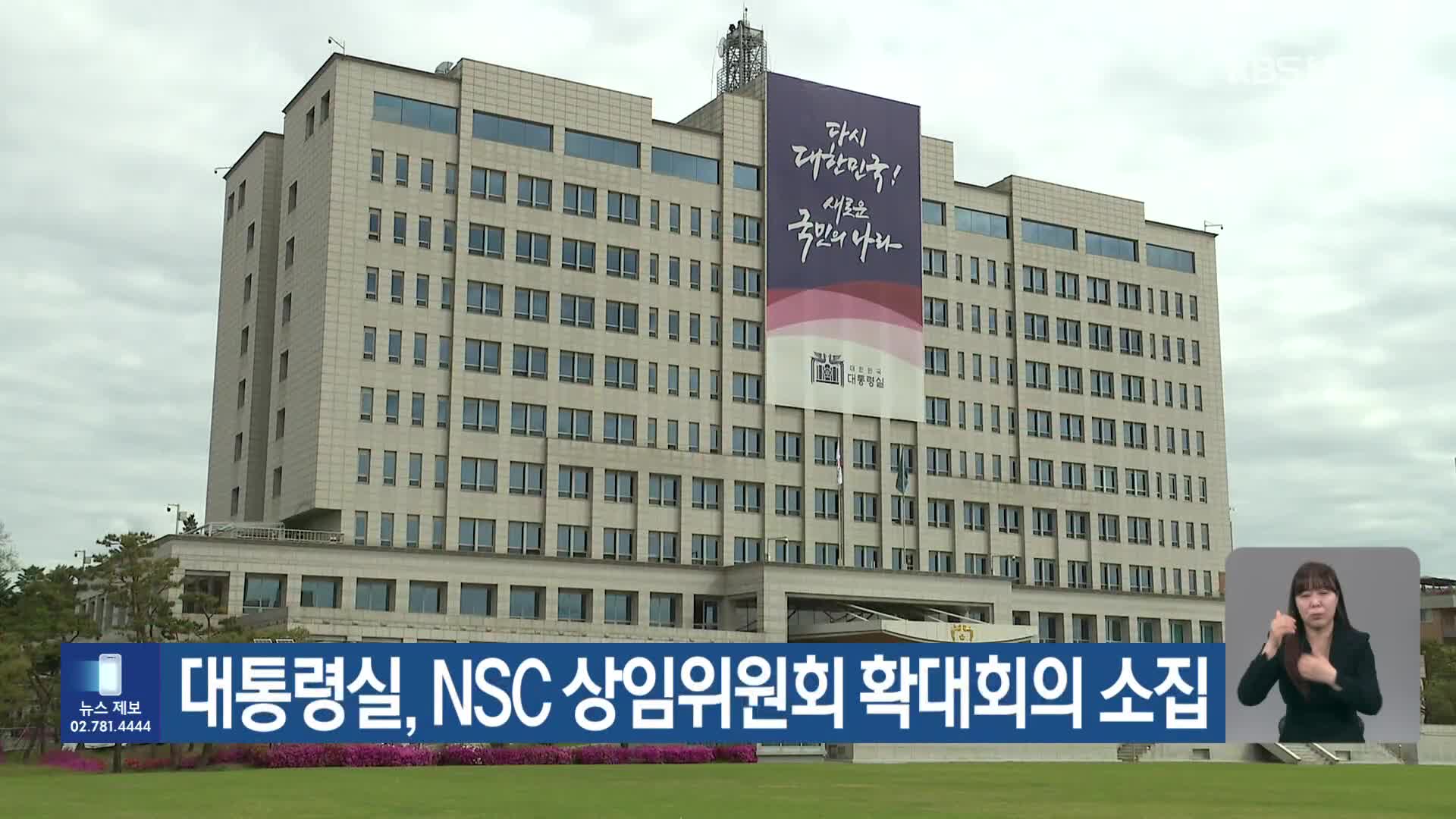 대통령실, NSC 상임위원회 확대회의 소집