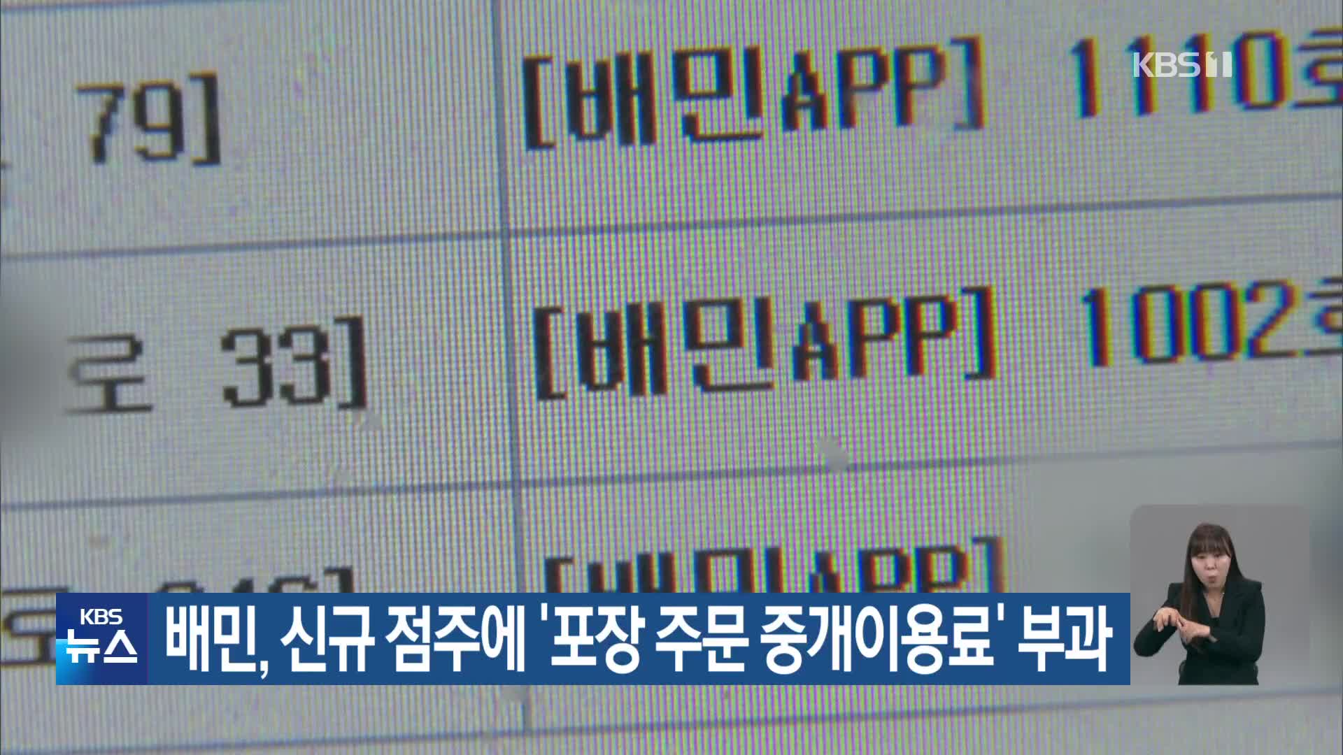 배민, 신규 점주에 ‘포장 주문 중개이용료’ 부과