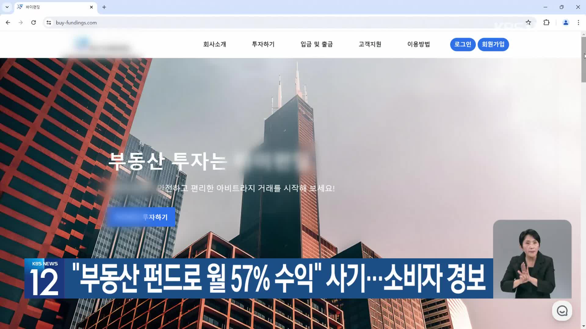 “부동산 펀드로 월 57% 수익” 사기…소비자 경보