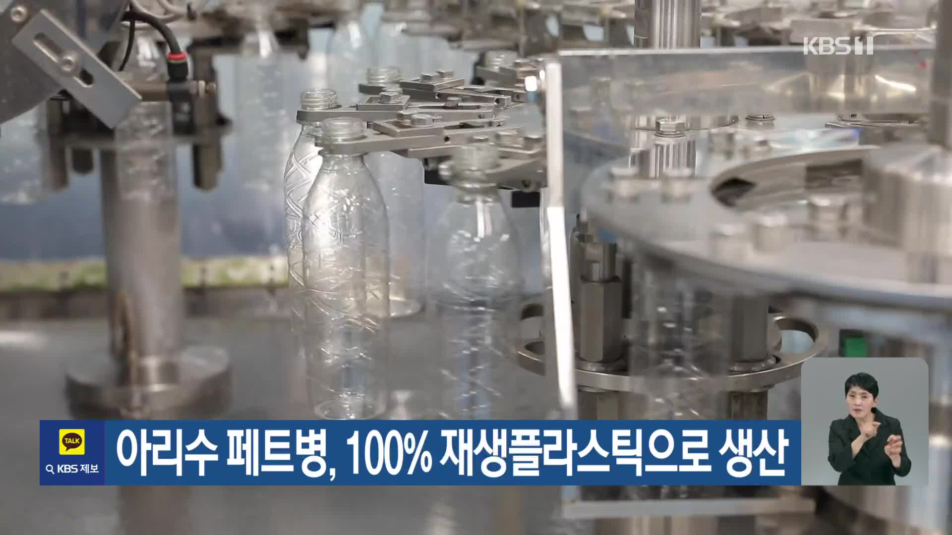 [기후는 말한다] 아리수 페트병, 100% 재생플라스틱으로 생산