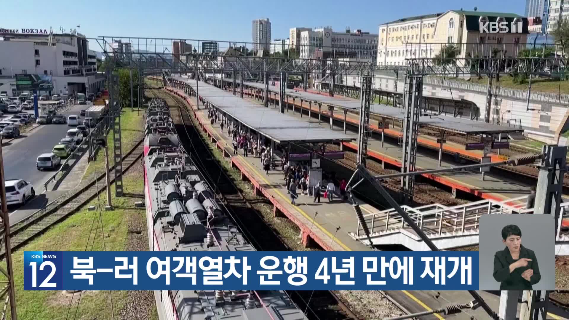 북-러 여객열차 운행 4년 만에 재개