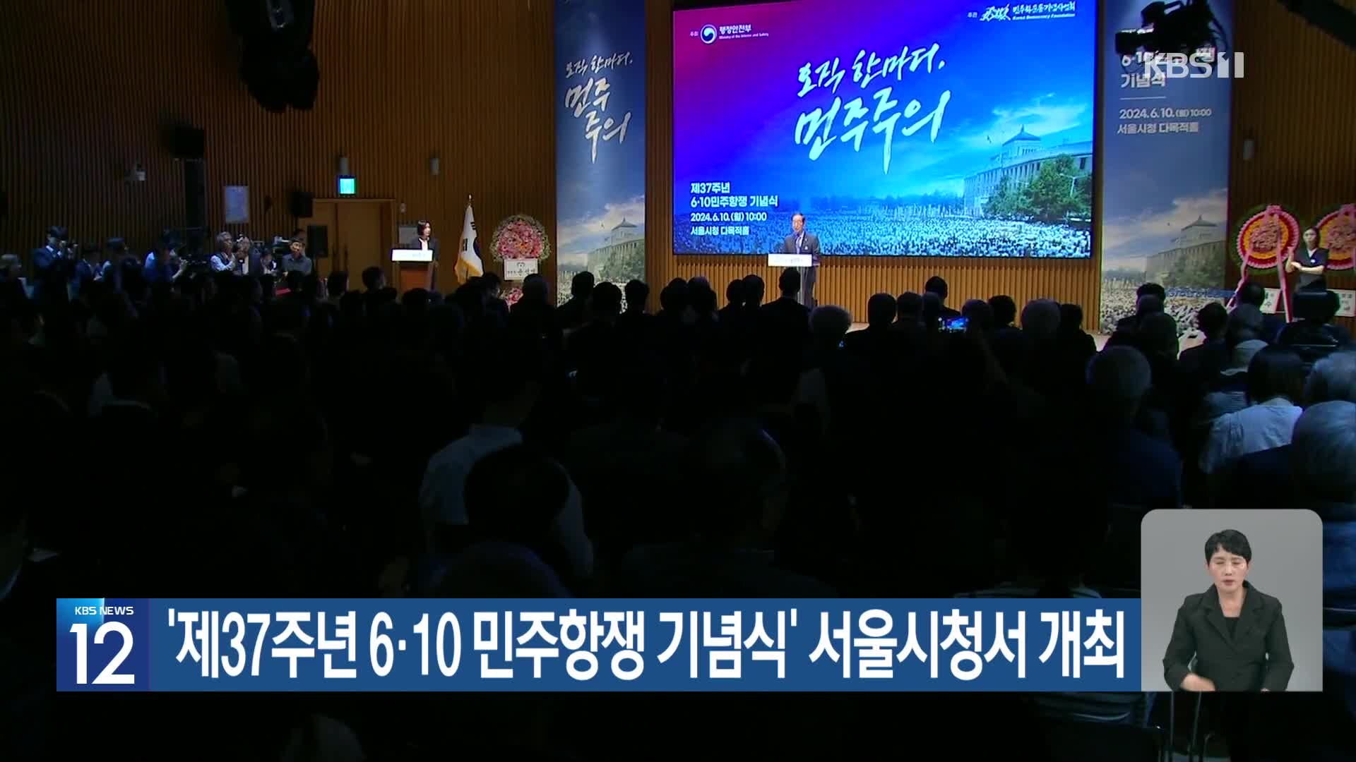 ‘제37주년 6·10 민주항쟁 기념식’ 서울시청서 개최