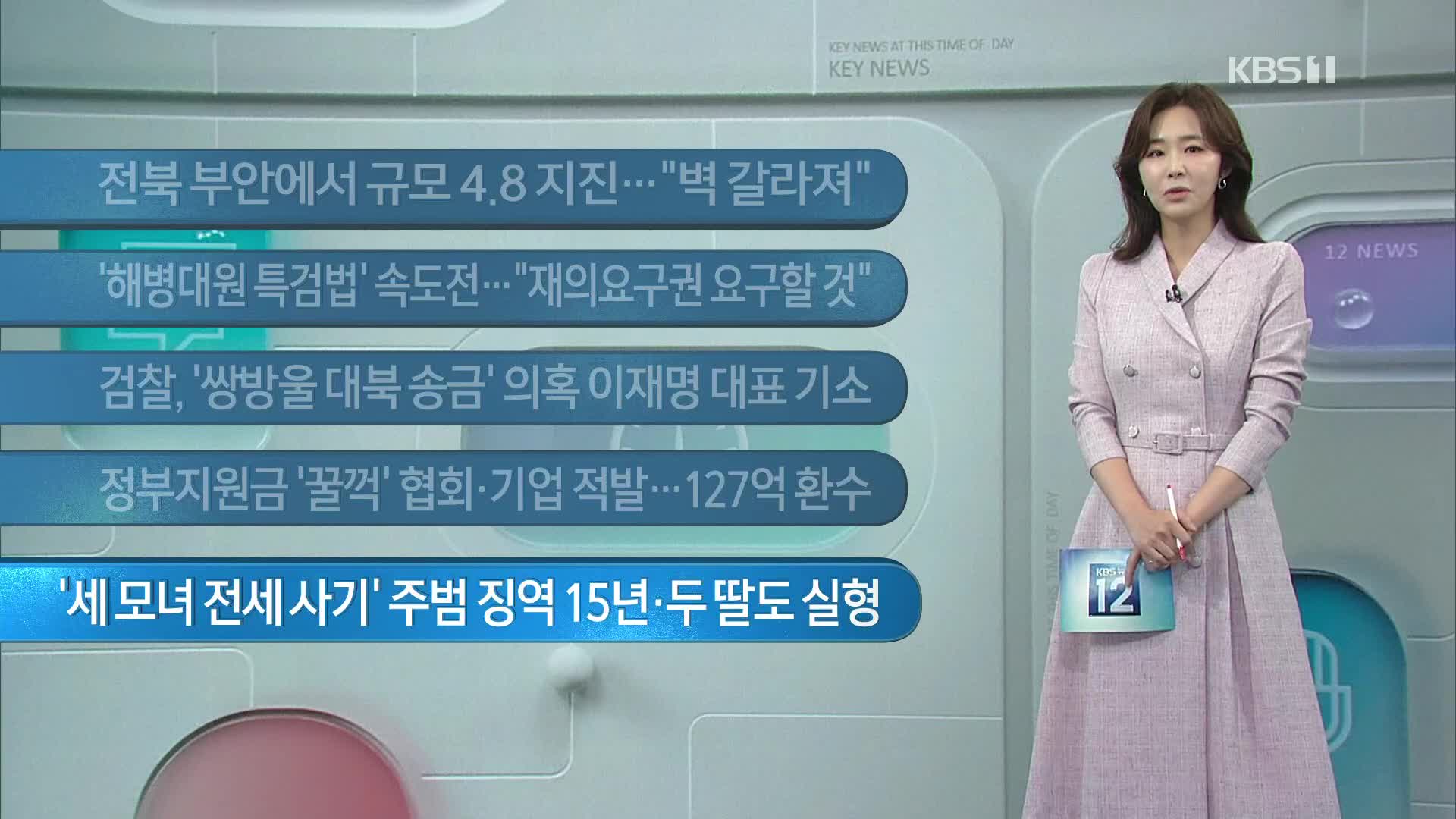 [이 시각 주요뉴스] 전북 부안에서 규모 4.8 지진…“벽 갈라져” 외