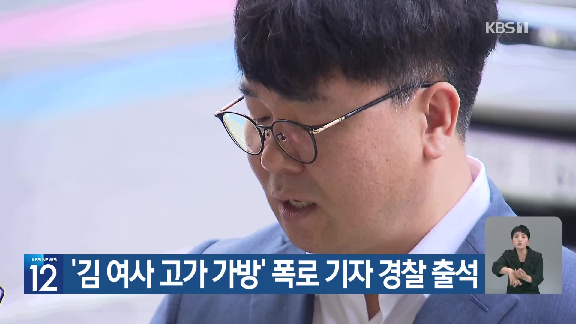 ‘김 여사 고가 가방’ 폭로 기자 경찰 출석