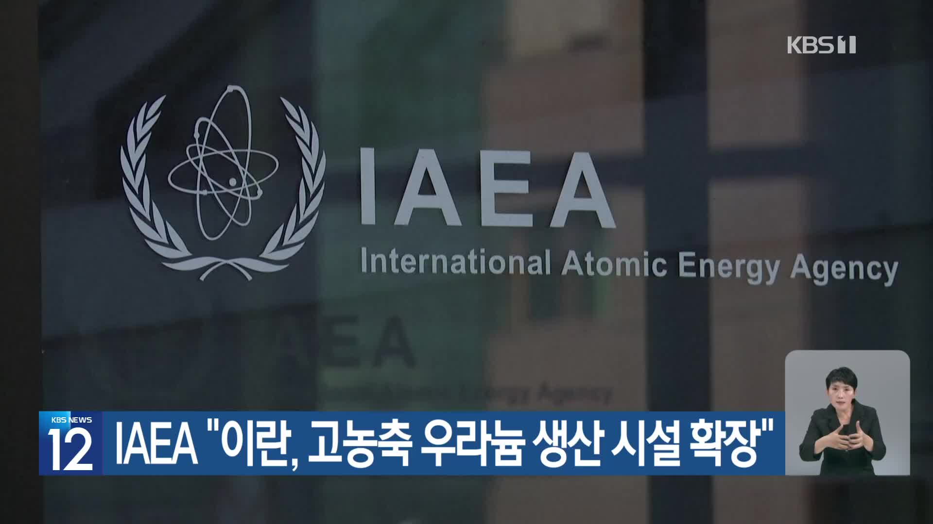 IAEA “이란, 고농축 우라늄 생산 시설 확장”