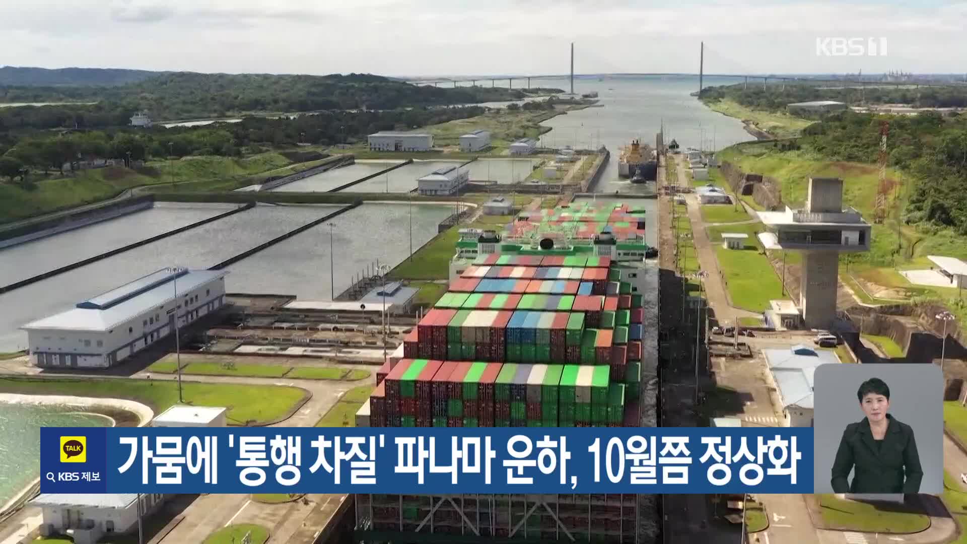 [기후는 말한다] 가뭄에 ‘통행 차질’ 파나마 운하, 10월쯤 정상화