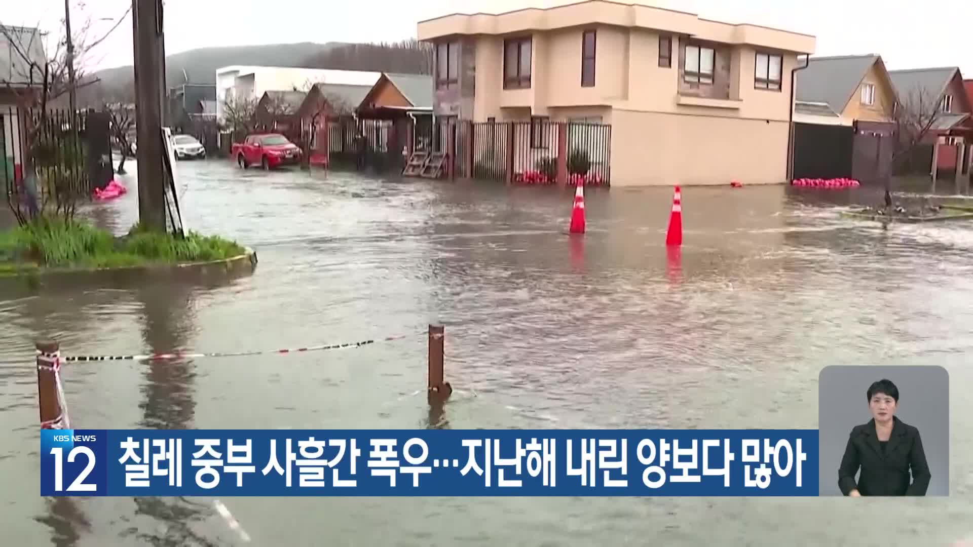 [기후는 말한다] 칠레 중부 사흘간 폭우…지난해 내린 양보다 많아