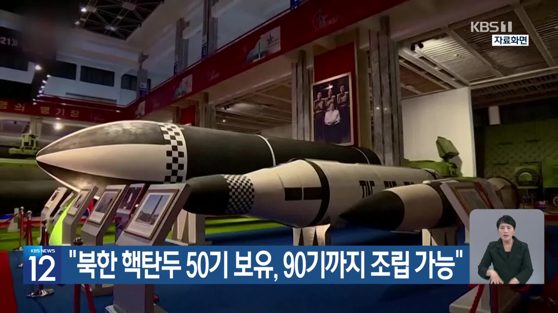 “북한 핵탄두 50기 보유, 90기까지 조립 가능”