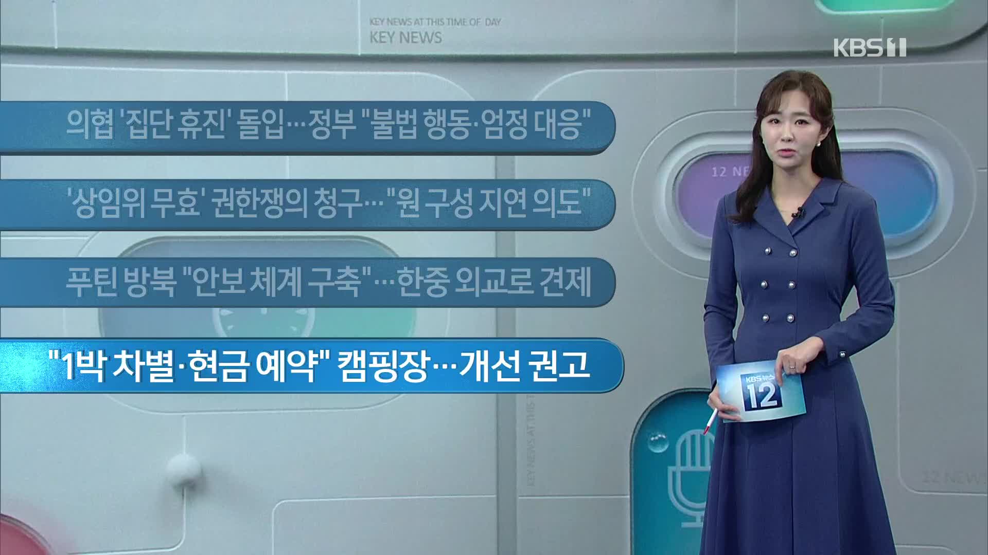 [이 시각 주요뉴스] 의협 ‘집단 휴진’ 돌입…정부 “불법 행동·엄정 대응” 외