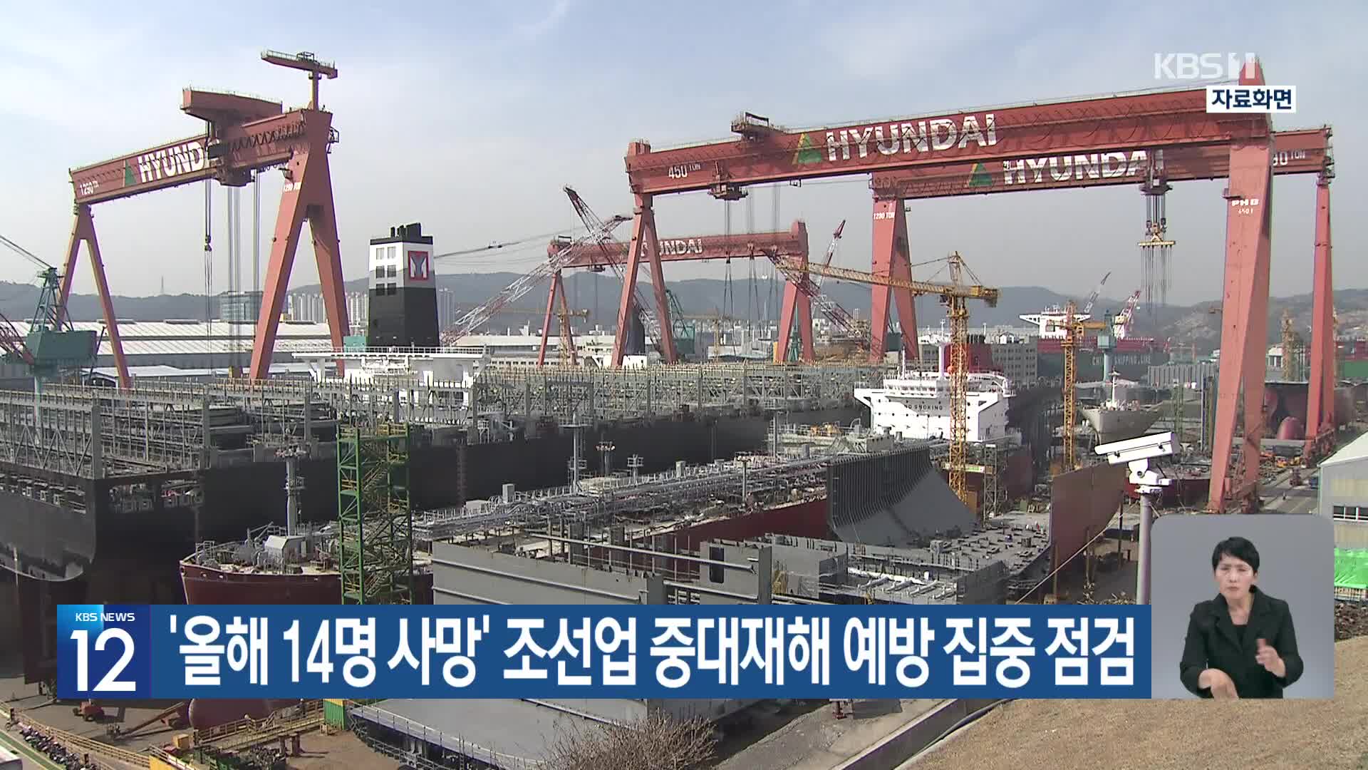 ‘올해 14명 사망’ 조선업 중대재해 예방 집중 점검