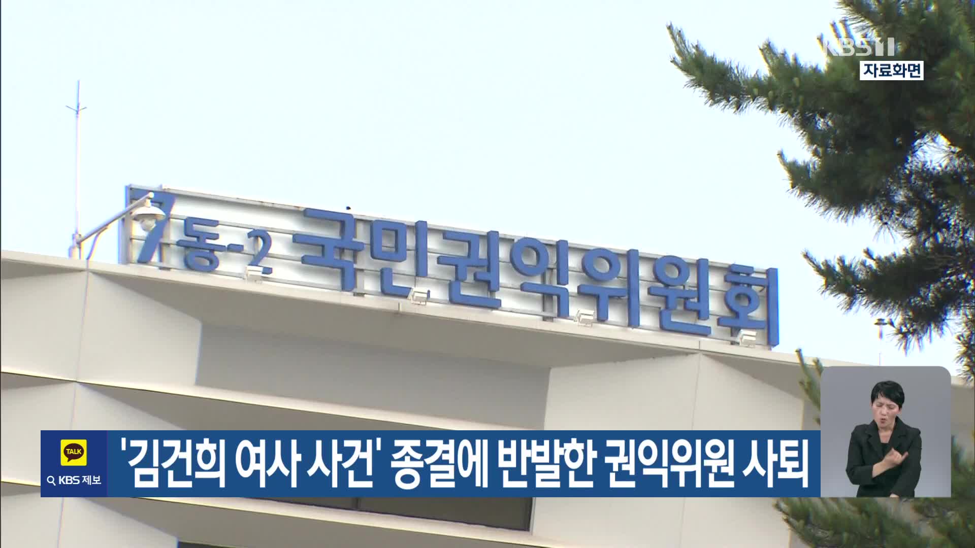 ‘김건희 여사 사건’ 종결에 반발한 권익위원 사퇴