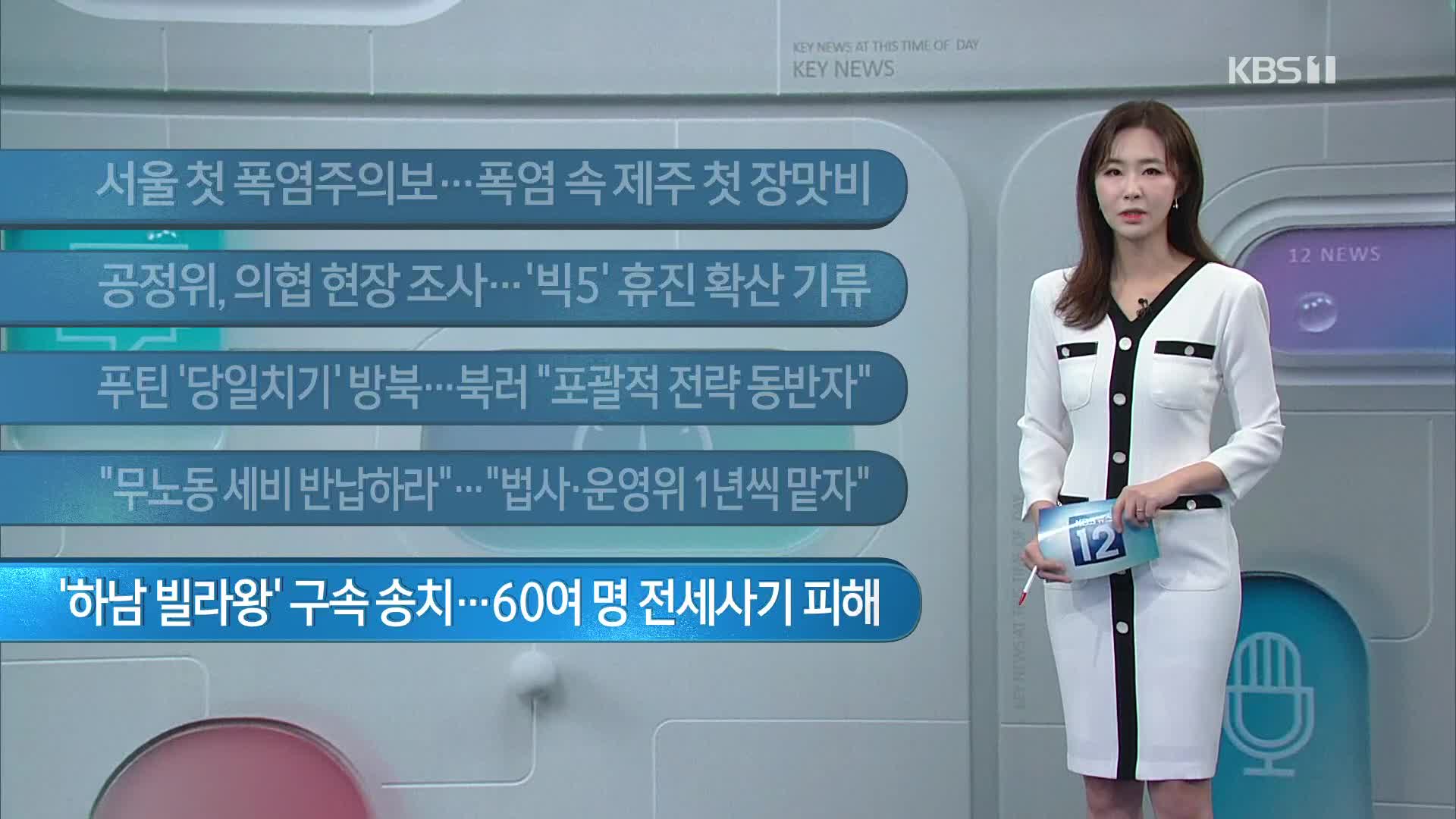[이 시각 주요뉴스] 서울 첫 폭염주의보…폭염 속 제주 첫 장맛비 외