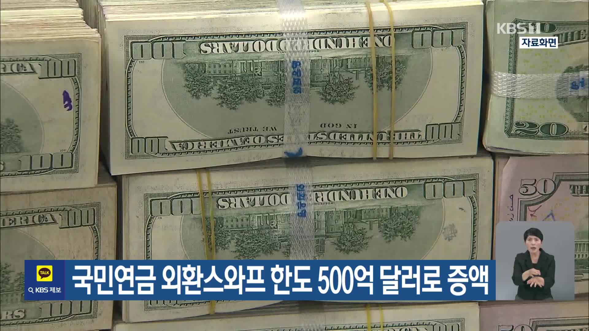 국민연금 외환스와프 한도 500억 달러로 증액