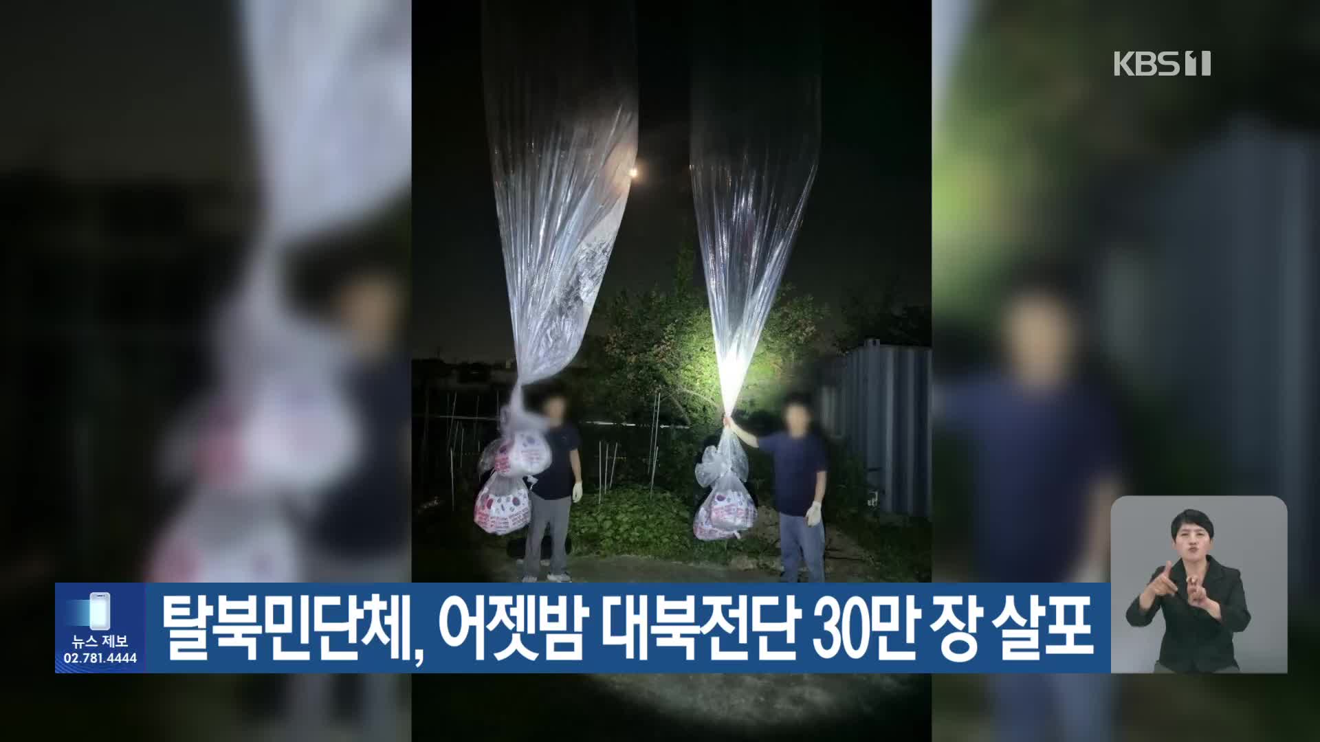 탈북민단체, 어젯밤 대북전단 30만 장 살포