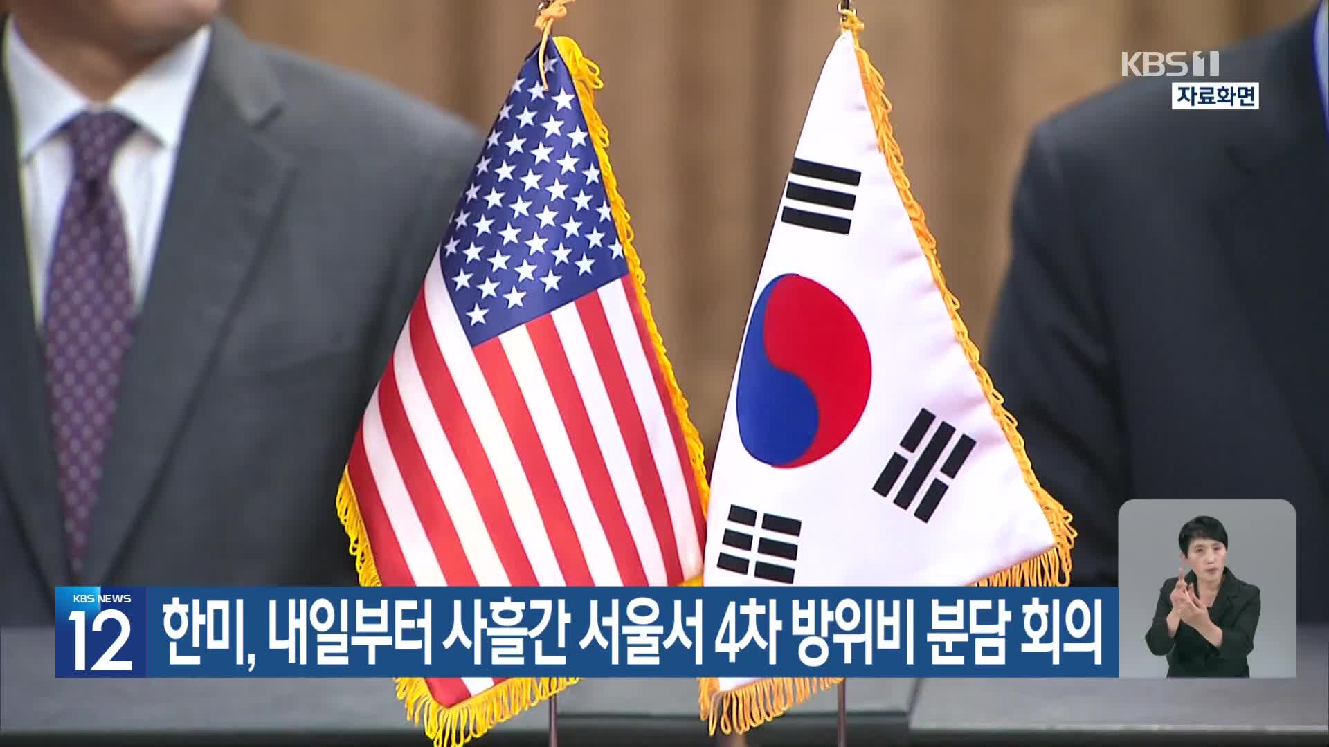 한미, 내일부터 사흘간 서울서 4차 방위비 분담 회의