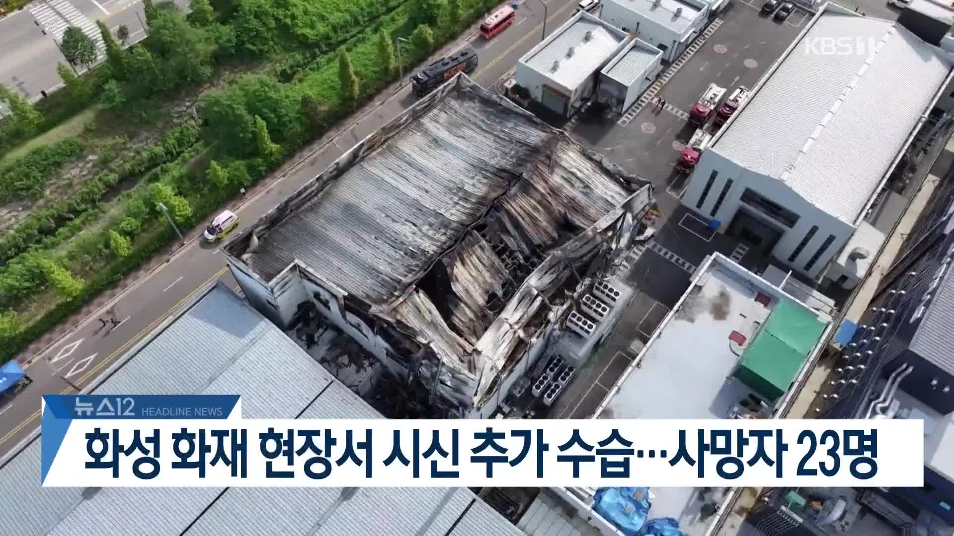 [뉴스12 헤드라인]