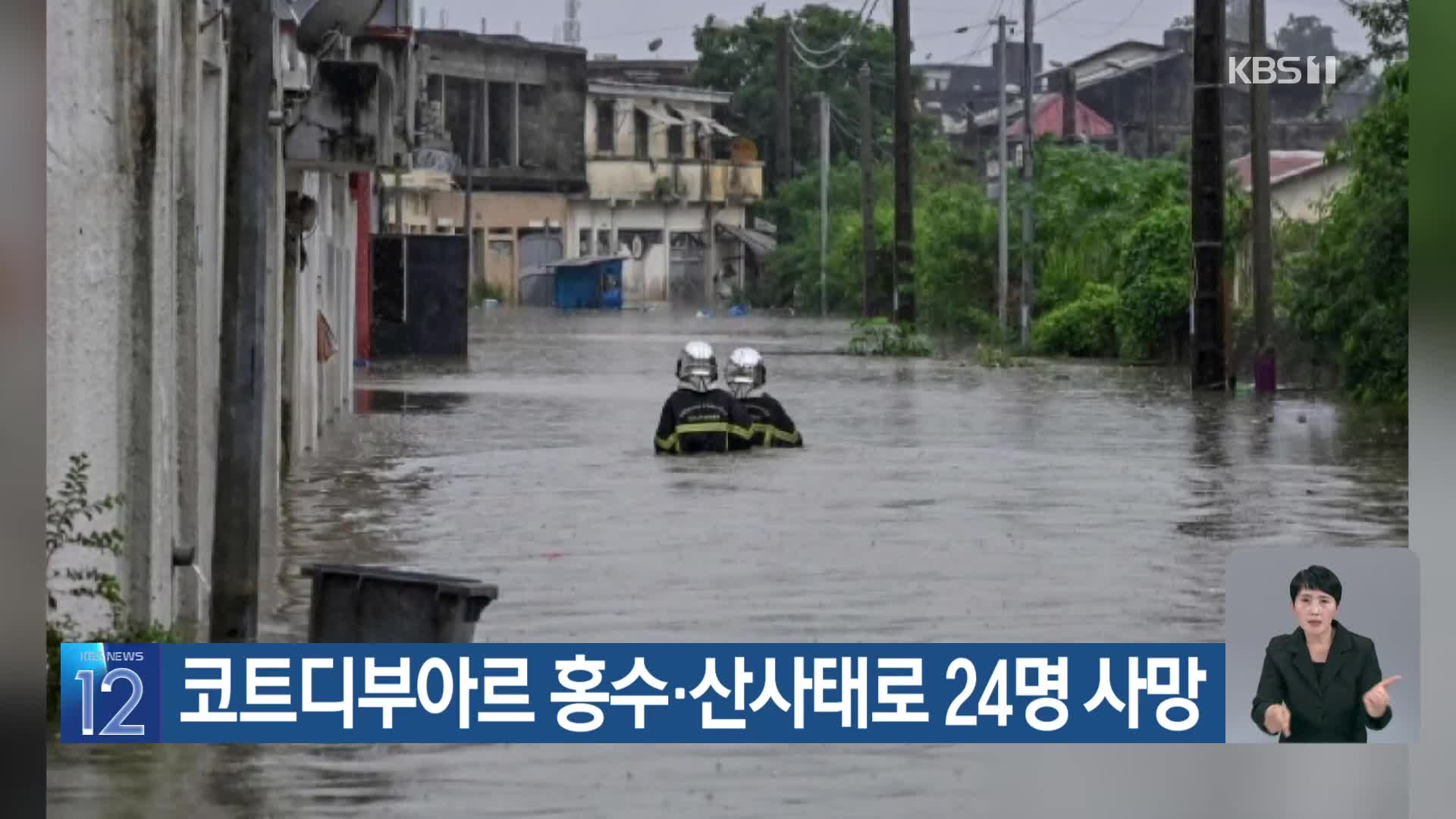 [기후는 말한다] 코트디부아르 홍수·산사태로 24명 사망