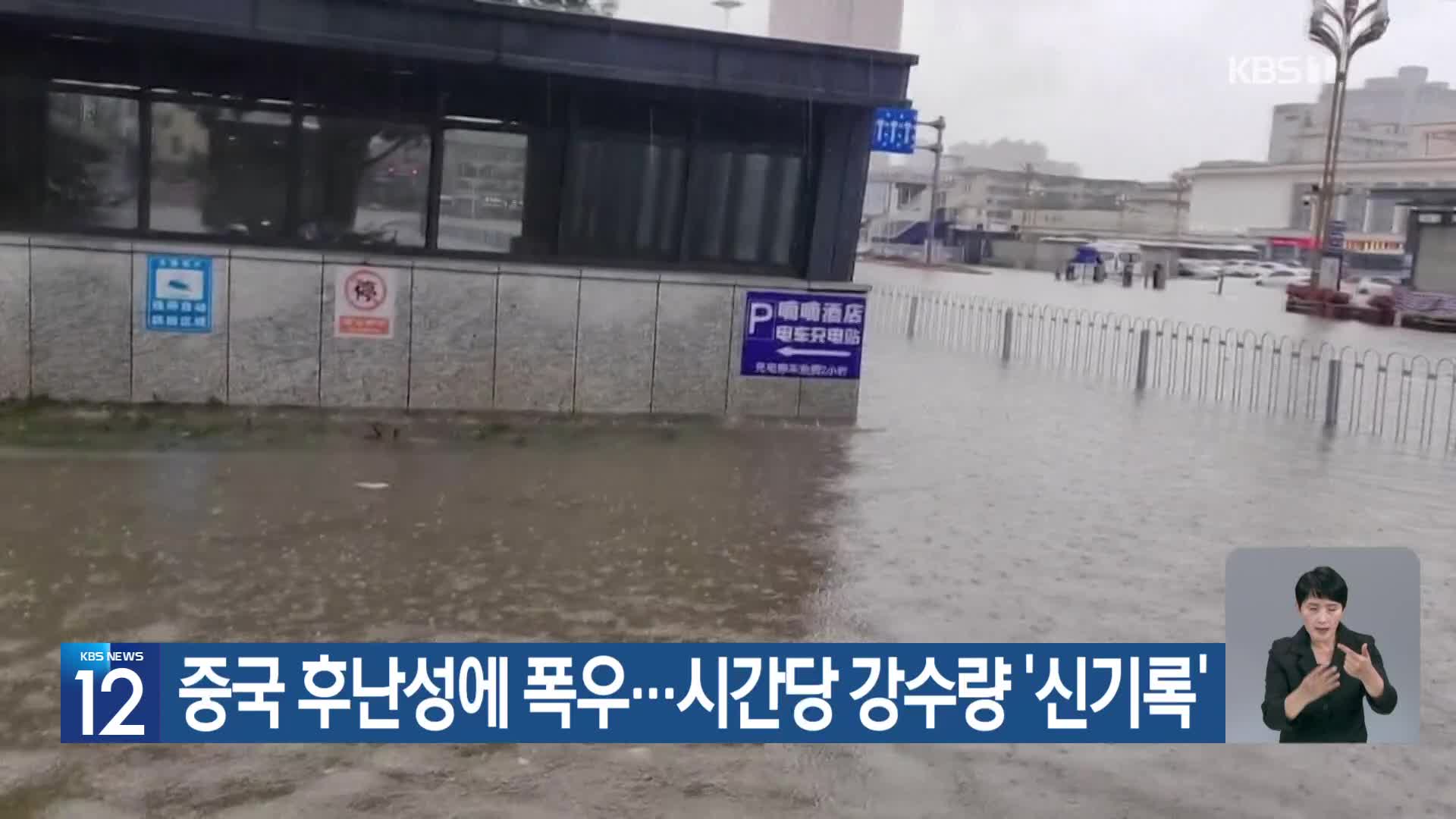 [기후는 말한다] 중국 후난성에 폭우…시간당 강수량 ‘신기록’